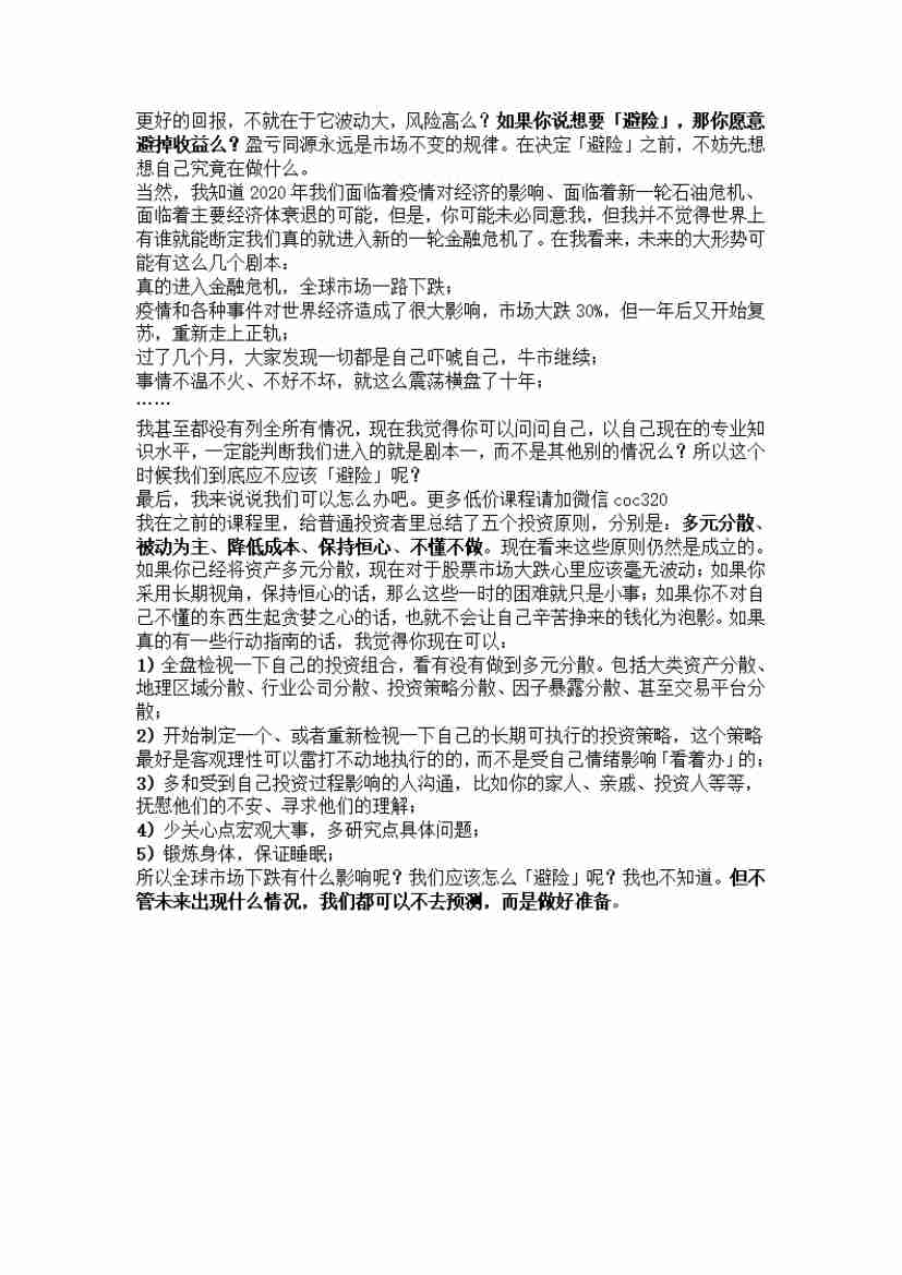 00256.疫情全球蔓延、美股暴跌对国内资本市场有什么影响？普通投资者想规避风险，怎么办？_20200619191322.pdf-3-预览