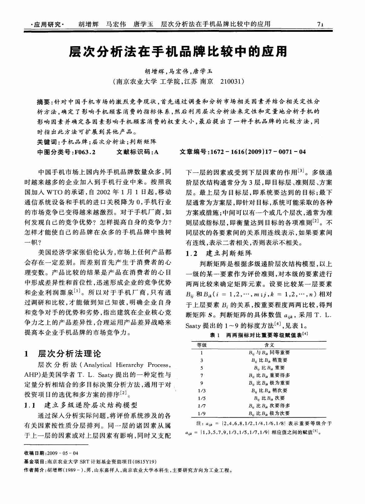 层次分析法在手机品牌比较中的应用.PDF-0-预览