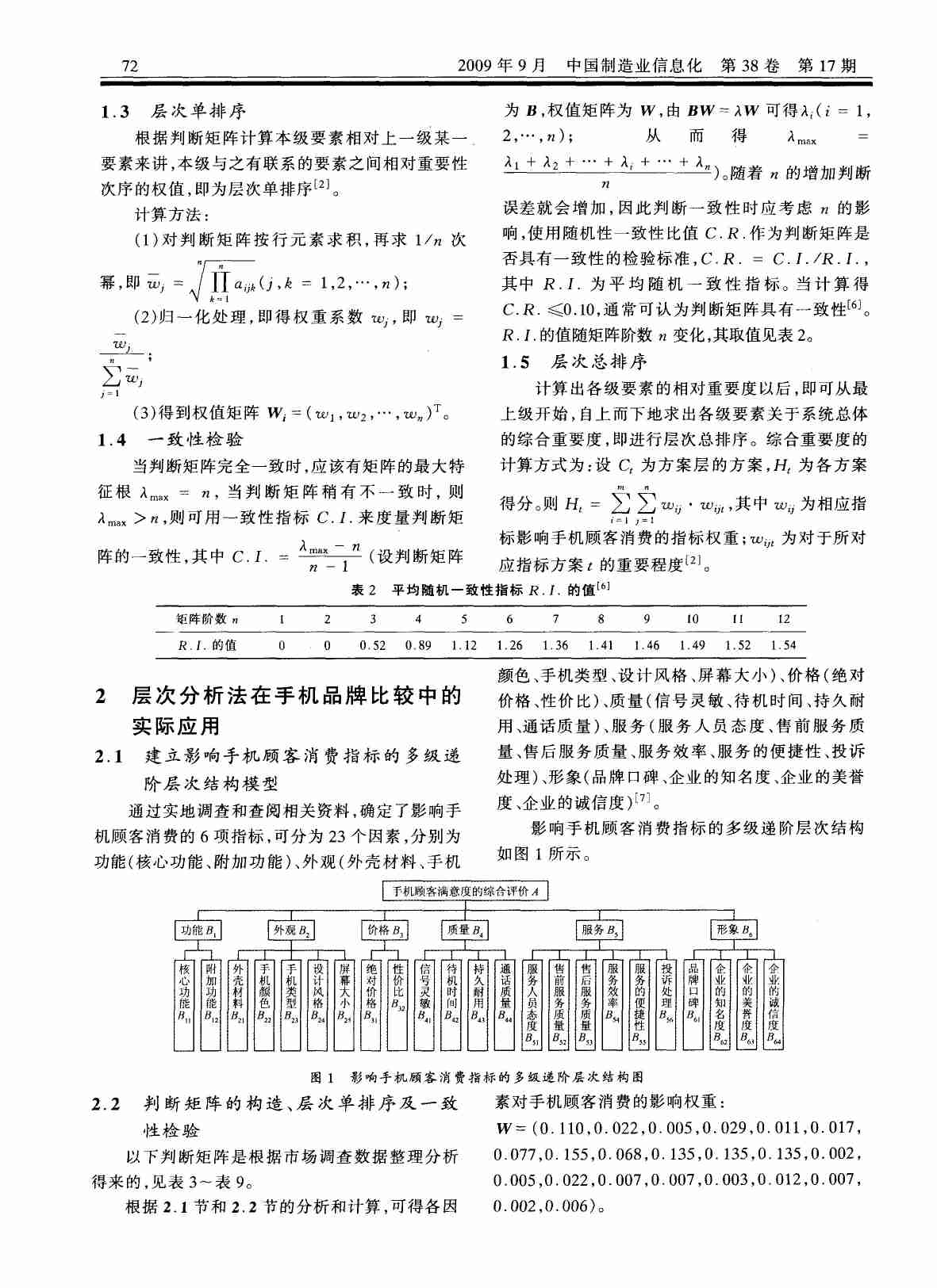 层次分析法在手机品牌比较中的应用.PDF-1-预览