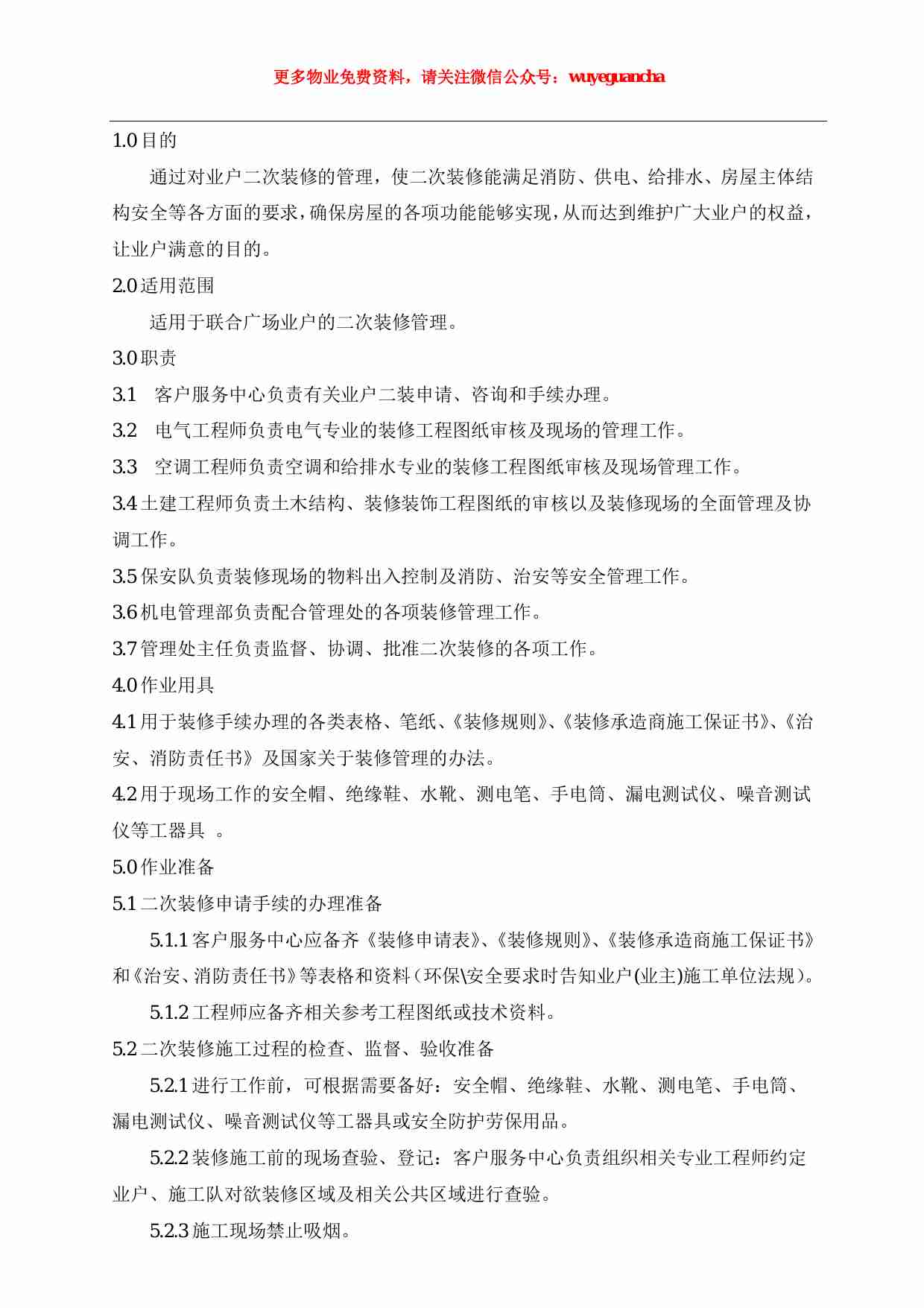 04 二次装修管理作业指导书（1）.pdf-0-预览