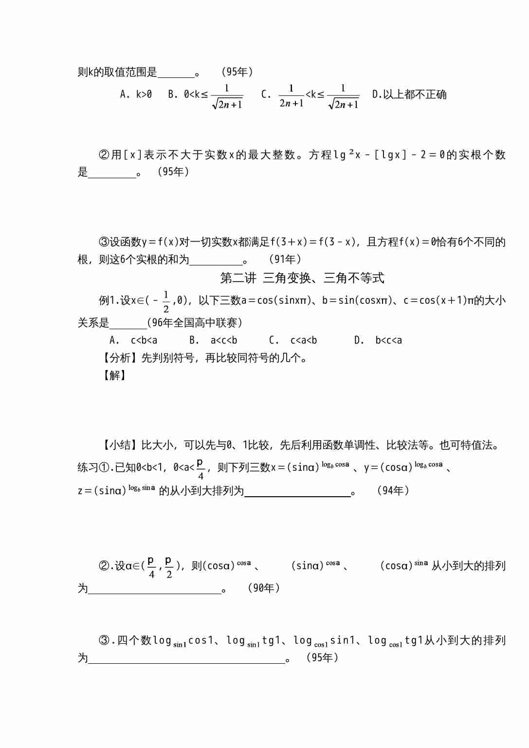 高中数学联赛培训讲义.doc-2-预览
