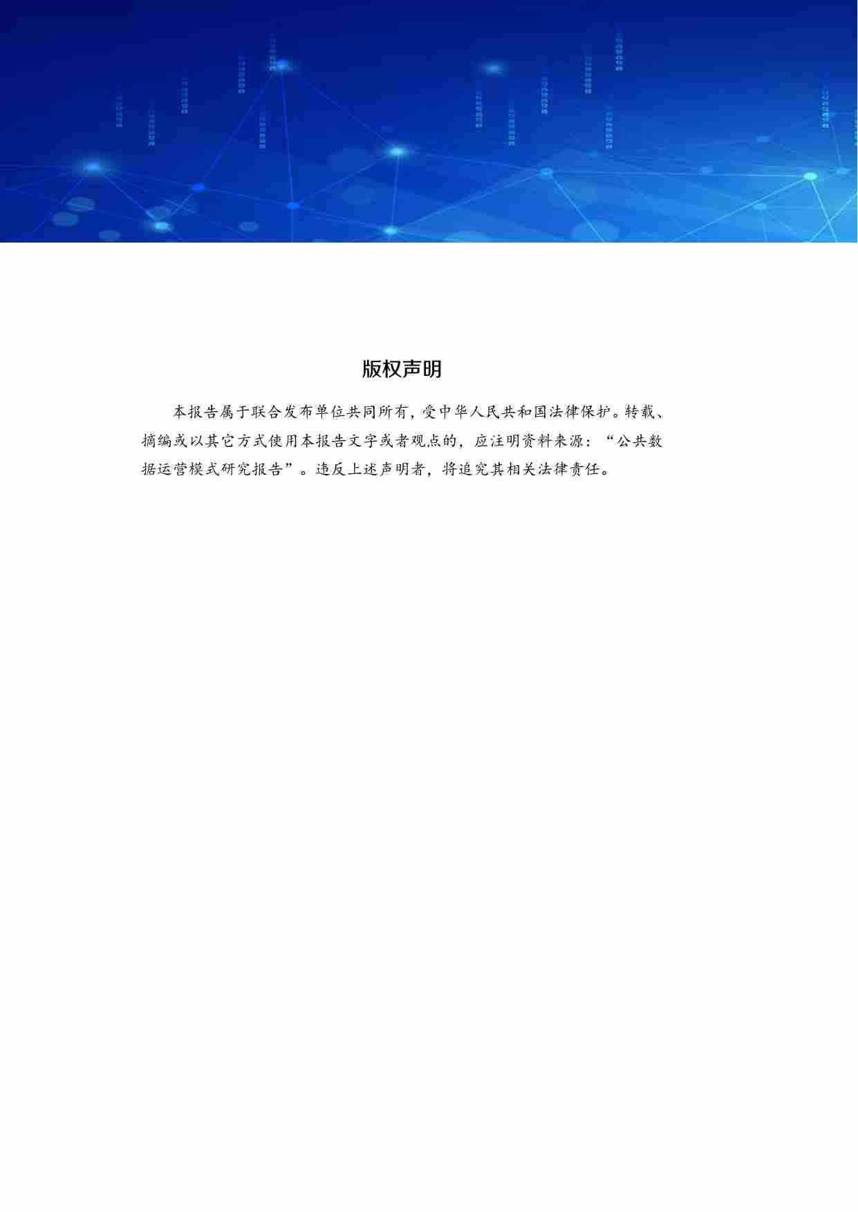 公共数据运营模式研究报告2022.pdf-2-预览