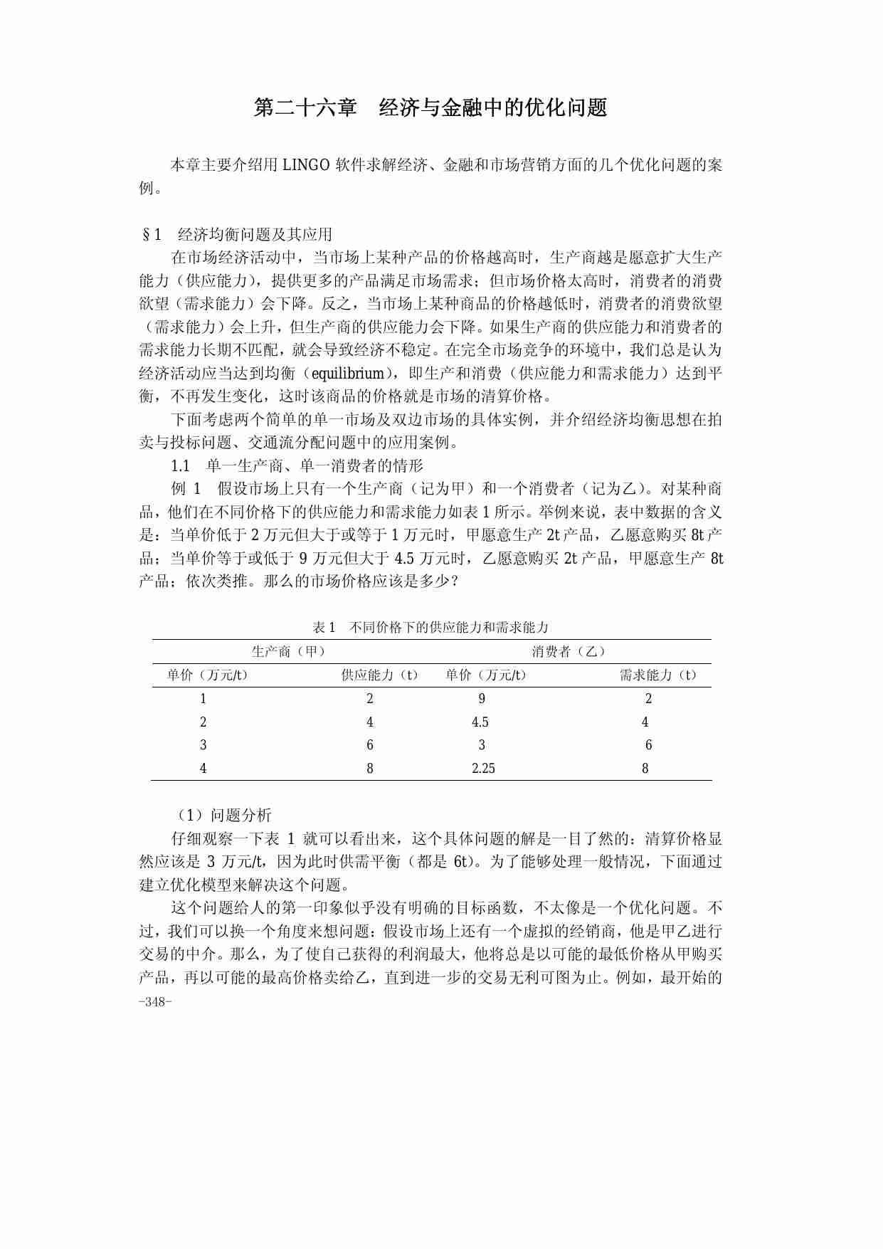 第二十六章  经济与金融中的优化问题.pdf-0-预览