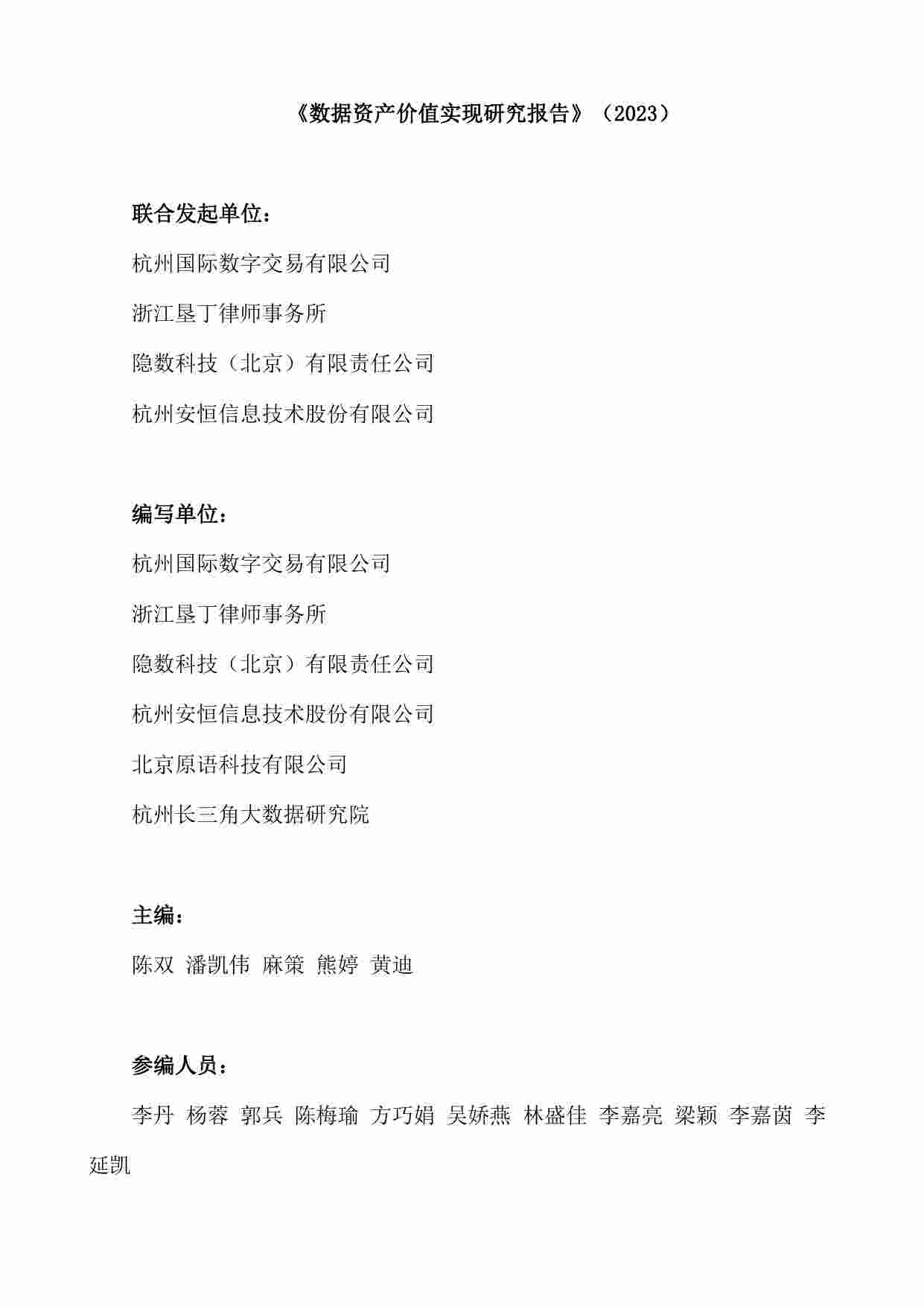 数据资产价值实现研究报告.pdf-1-预览