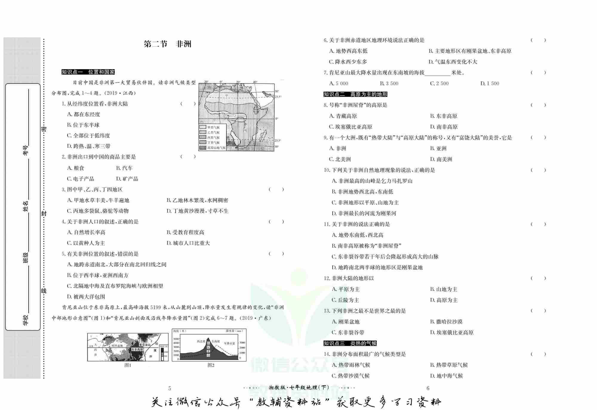 黄冈名师金考卷七年级下册地理湘教版(1).pdf-3-预览