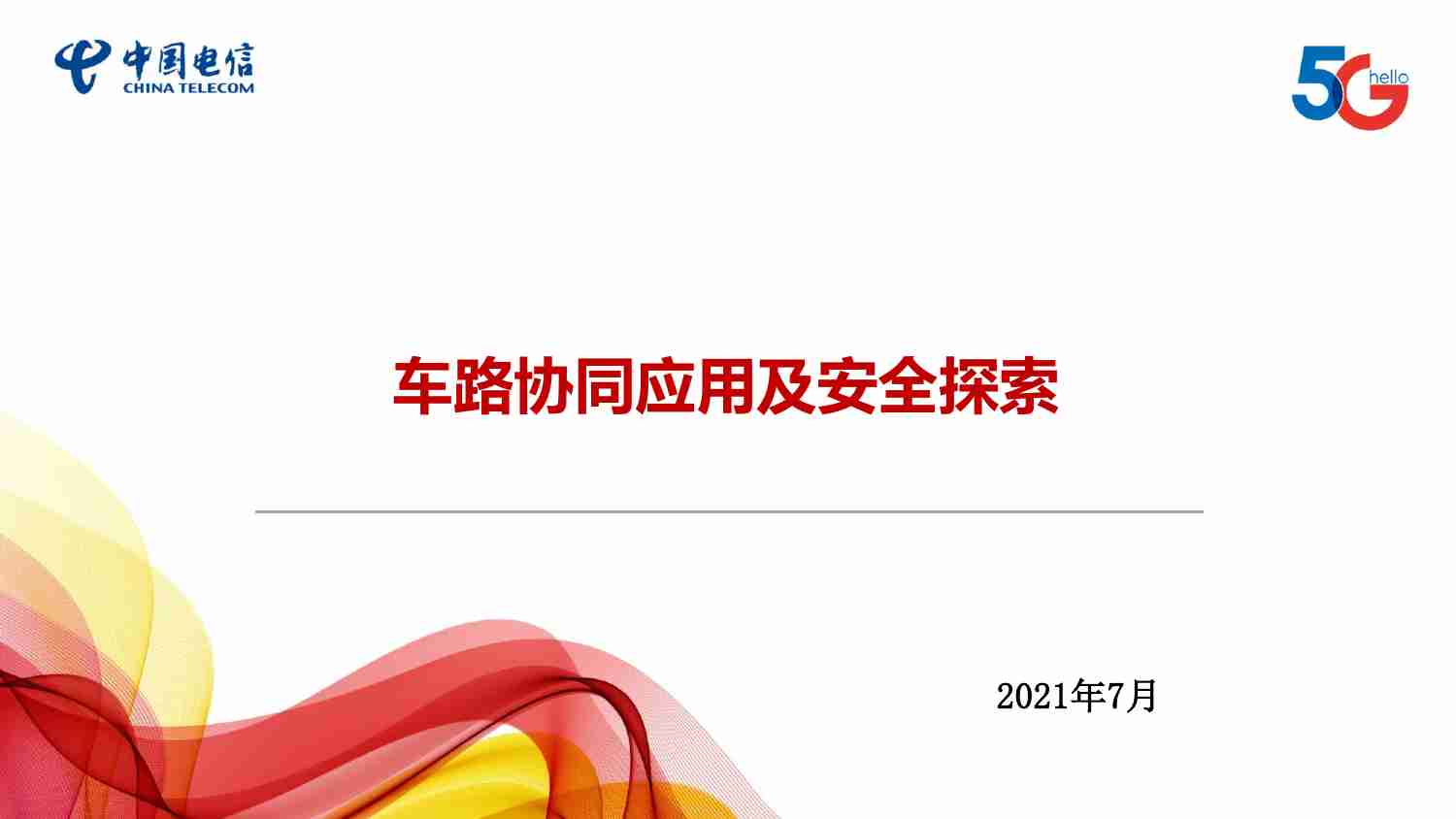 车路协同应用及安全探索.pdf-0-预览