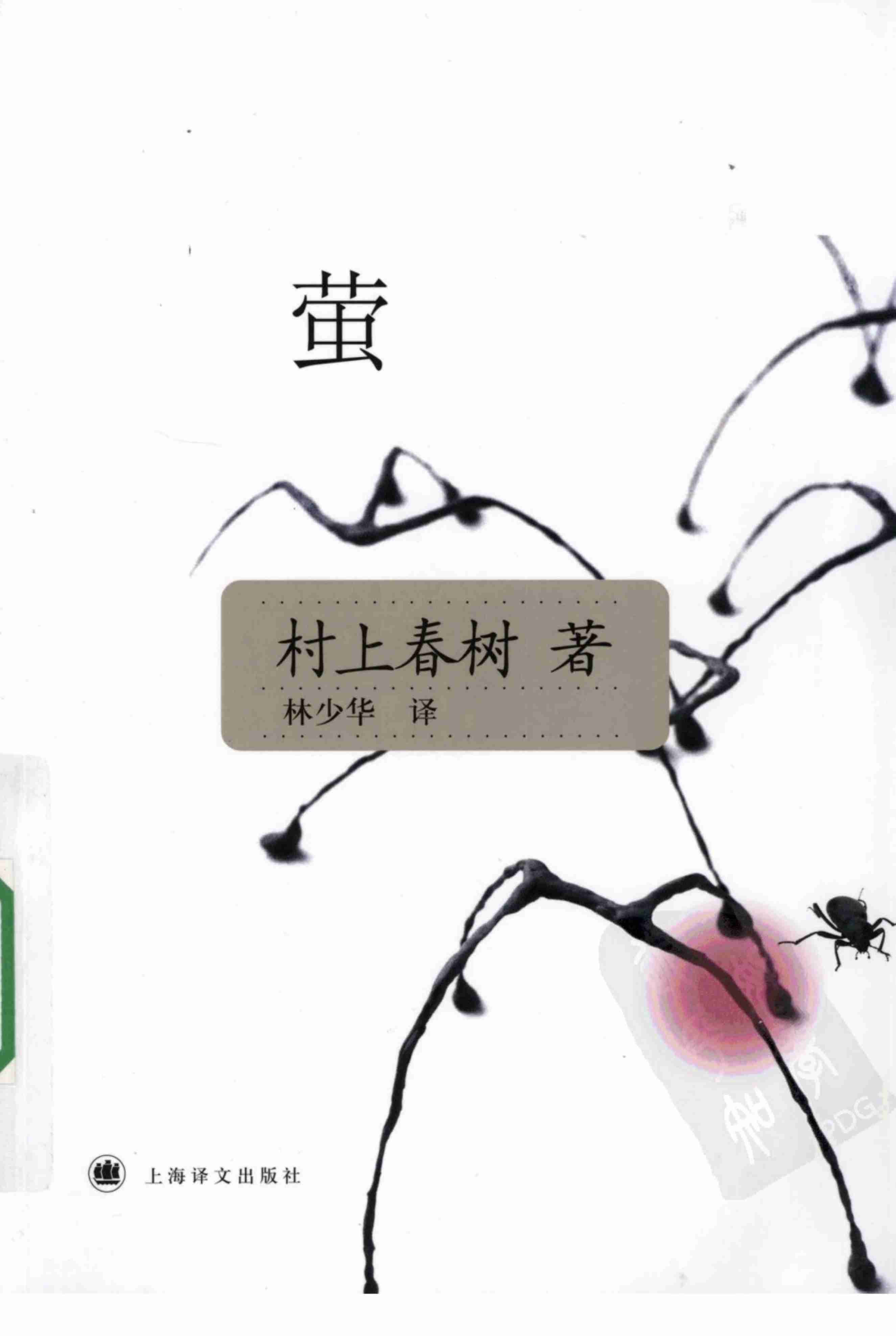 萤[日本]村上春树.pdf-0-预览