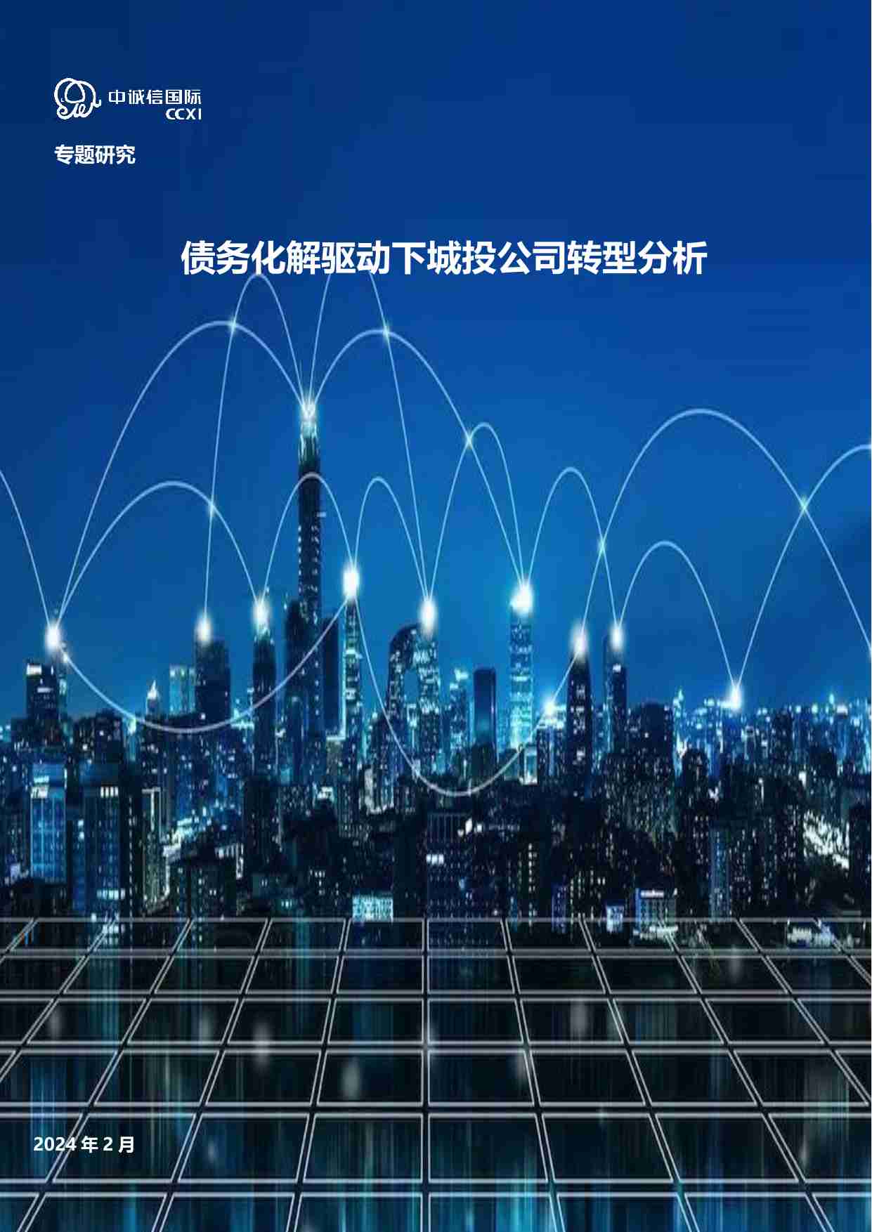 债务化解驱动下城投公司转型分析-专题研究 中诚信.pdf-0-预览