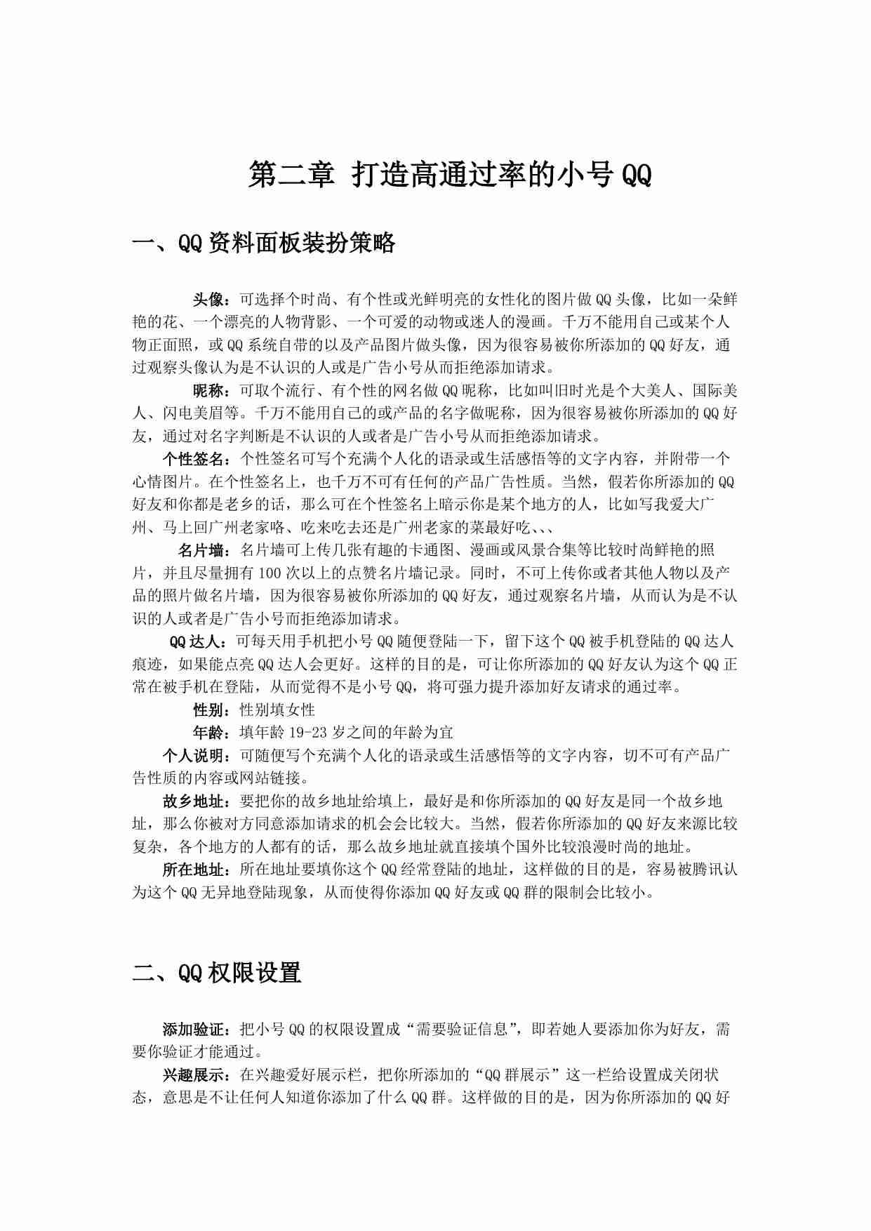 偏门圈：绝密加QQ好友技术.pdf-4-预览