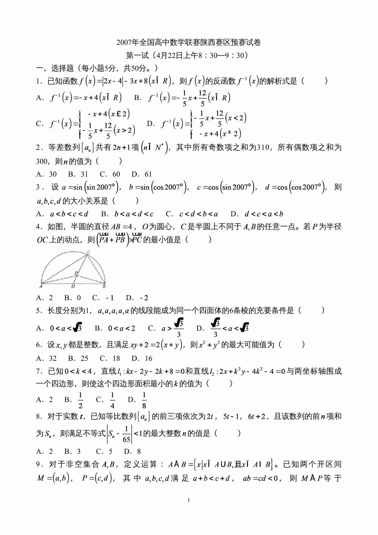 2007年全国高中数学联赛陕西赛区预赛试卷.doc-0-预览