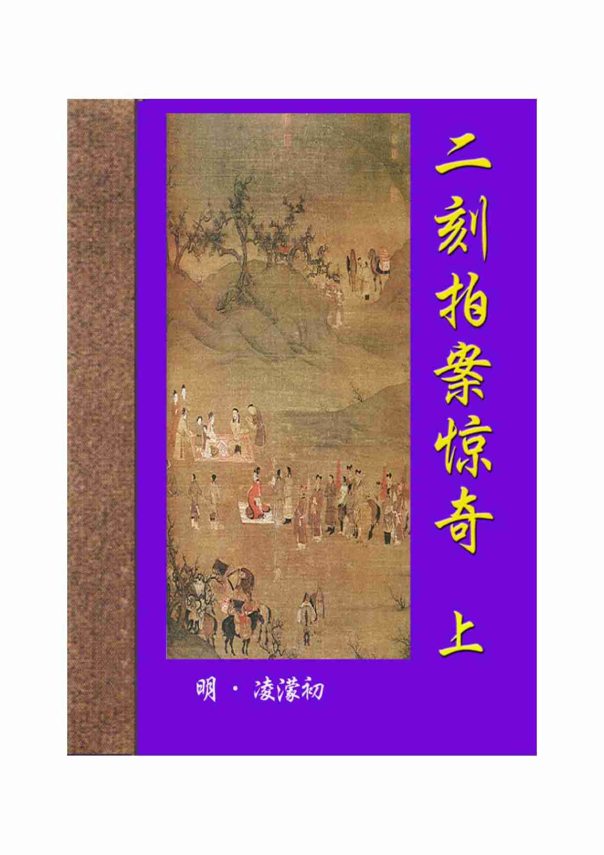 二刻拍案惊奇（上）.pdf-0-预览