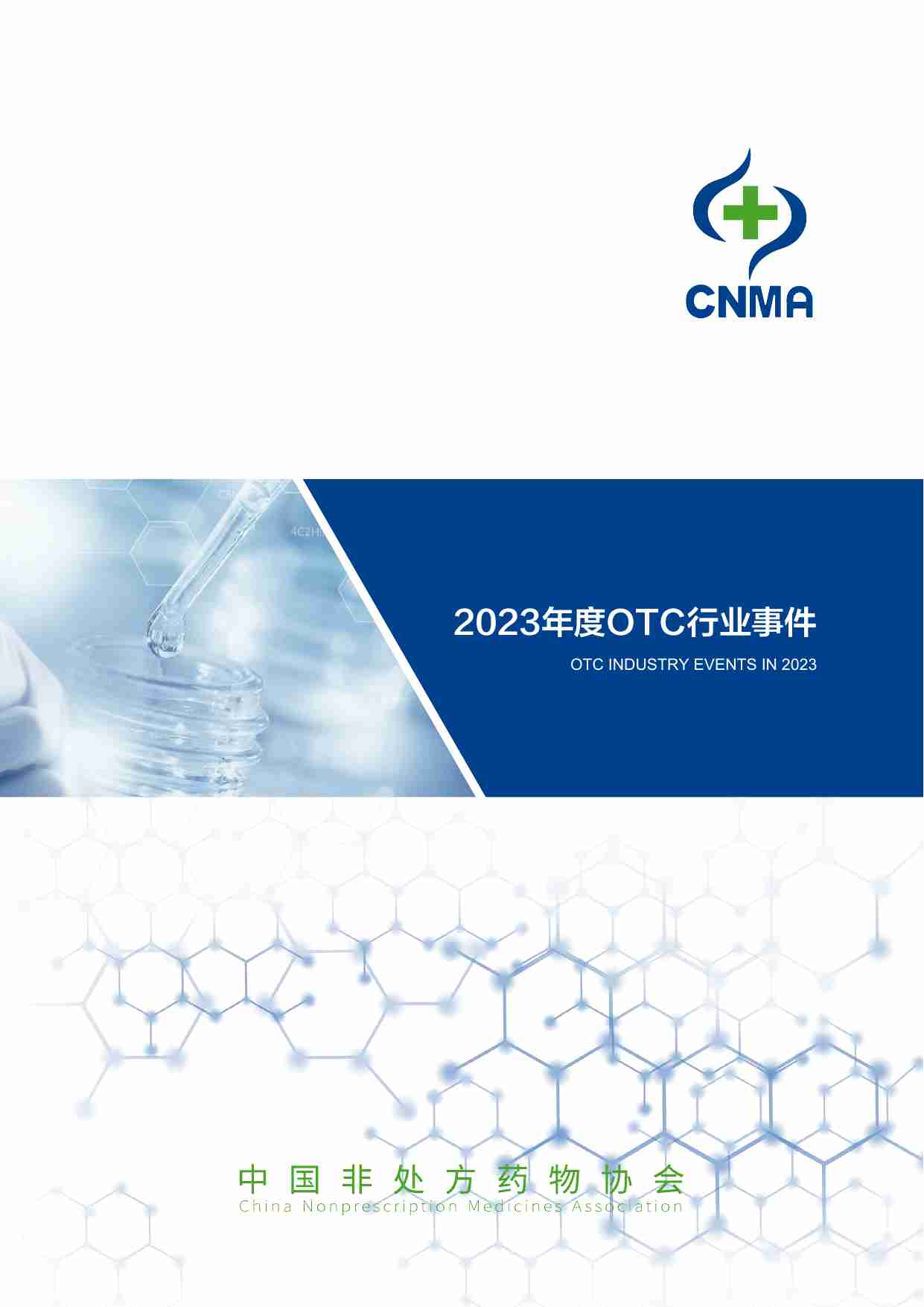 2023年度OTC行业事件 -中国非处方药物协会.pdf-0-预览