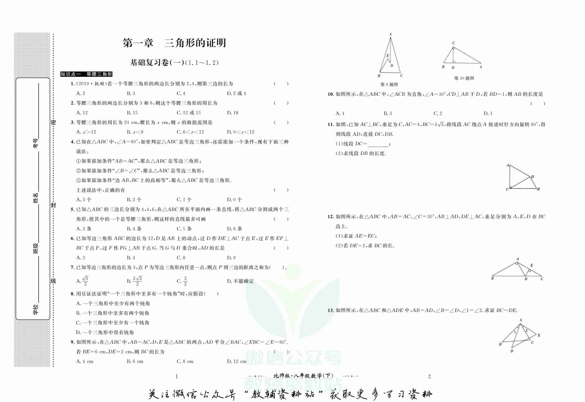 黄冈名师金考卷八年级下册数学北师版.pdf-1-预览