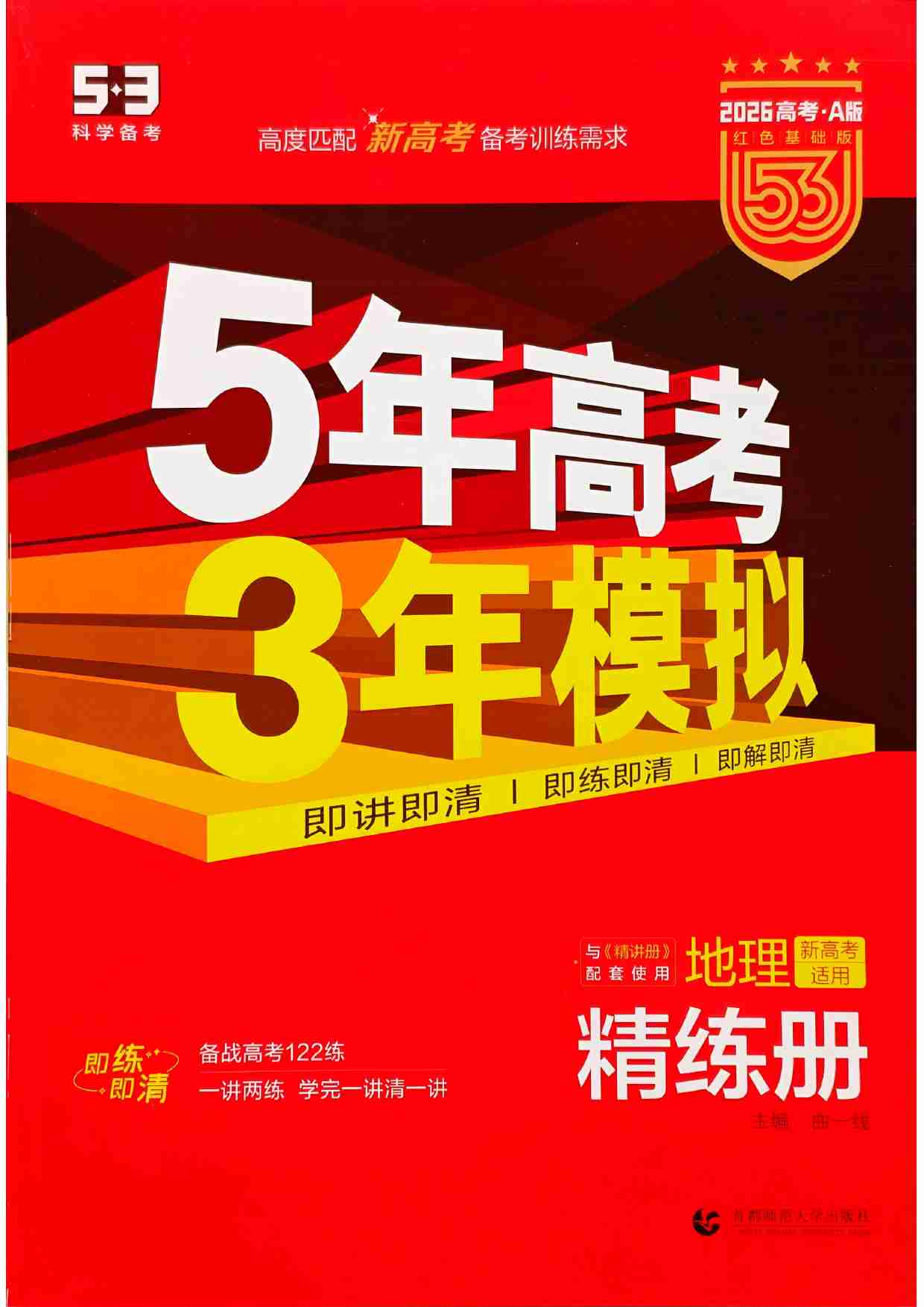 2026新高考53A地理精练册.pdf-0-预览