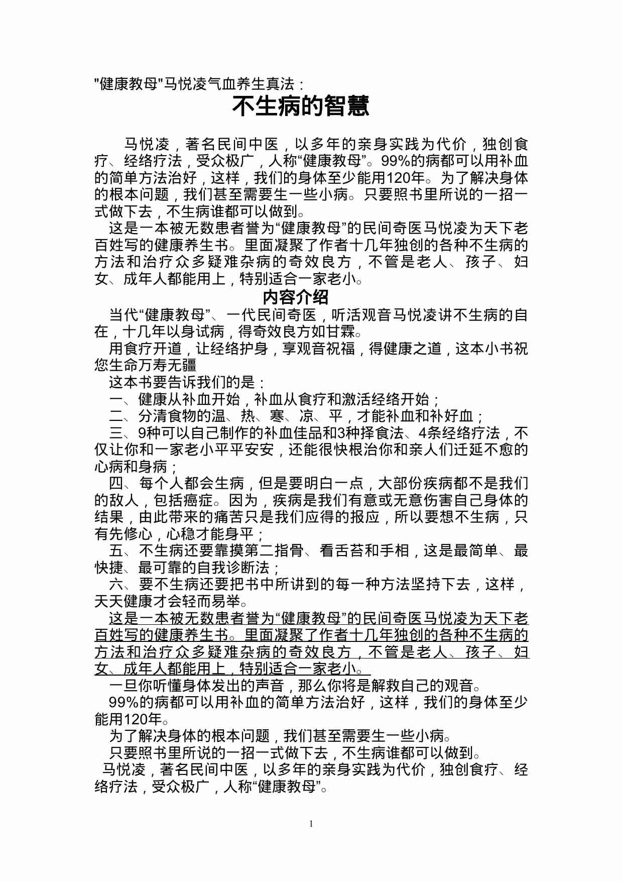 不生病的智慧   word 版本.doc-0-预览