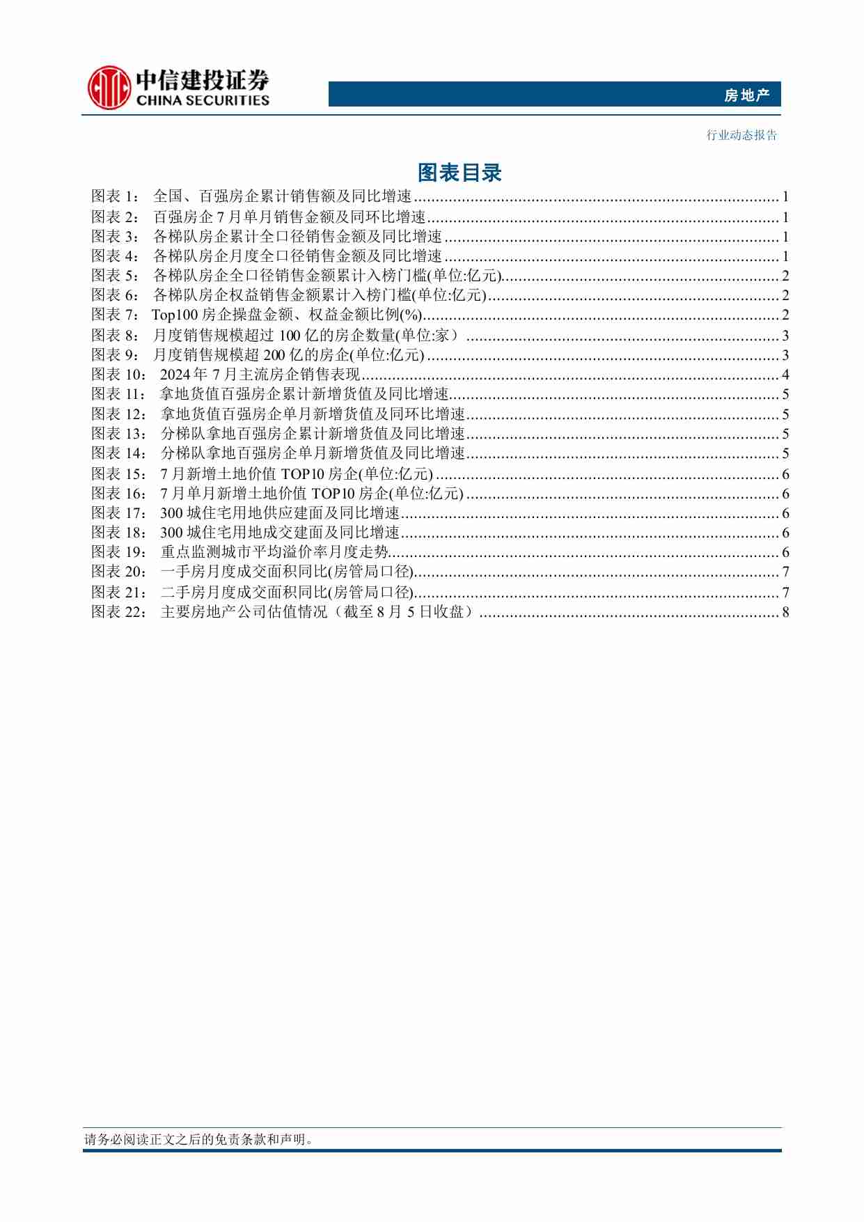 房地产-7月份房企经营数据点评：新房销售仍处底部区域，拿地热情有所恢复.pdf-2-预览