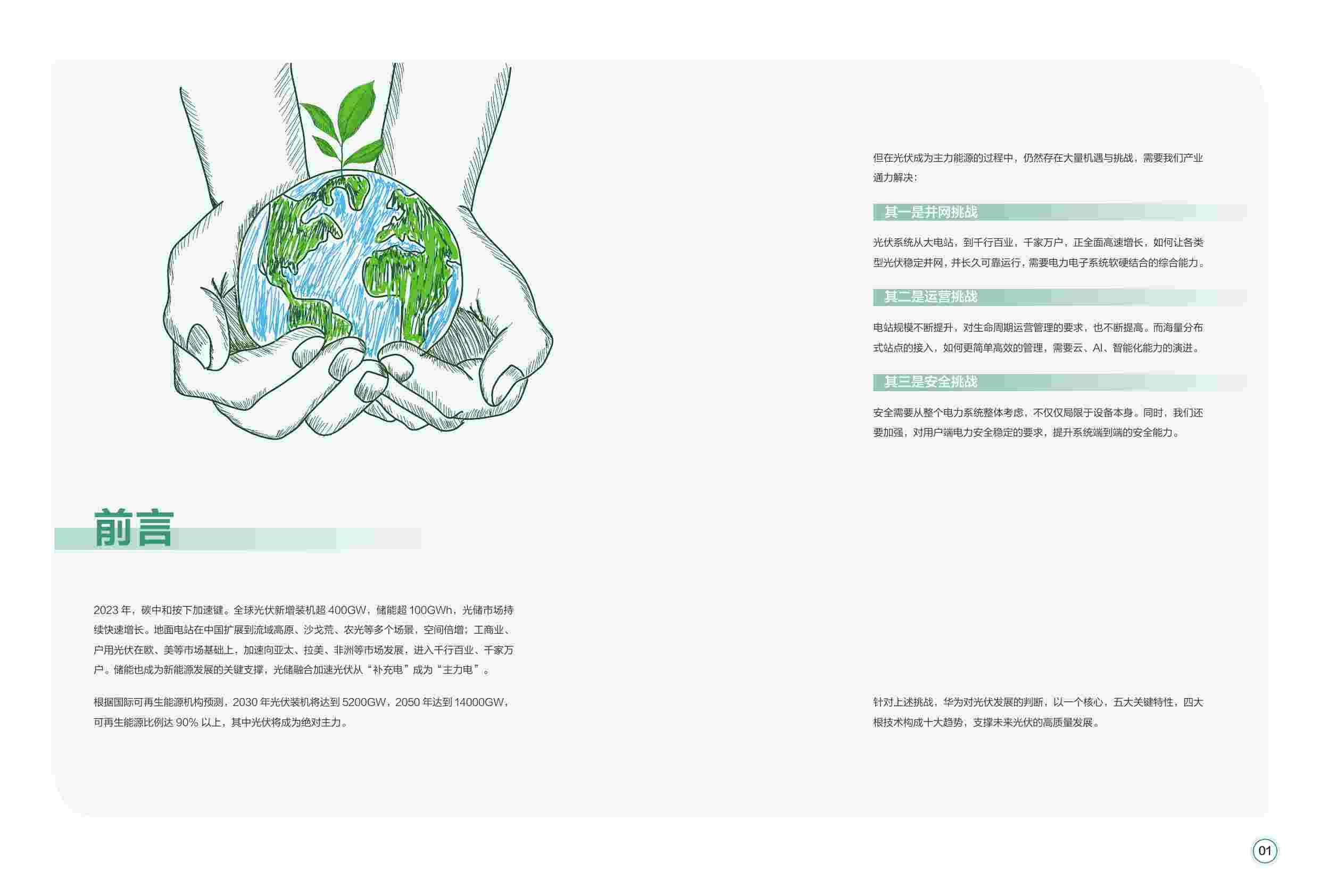 2024智能光伏十大趋势白皮书.pdf-1-预览