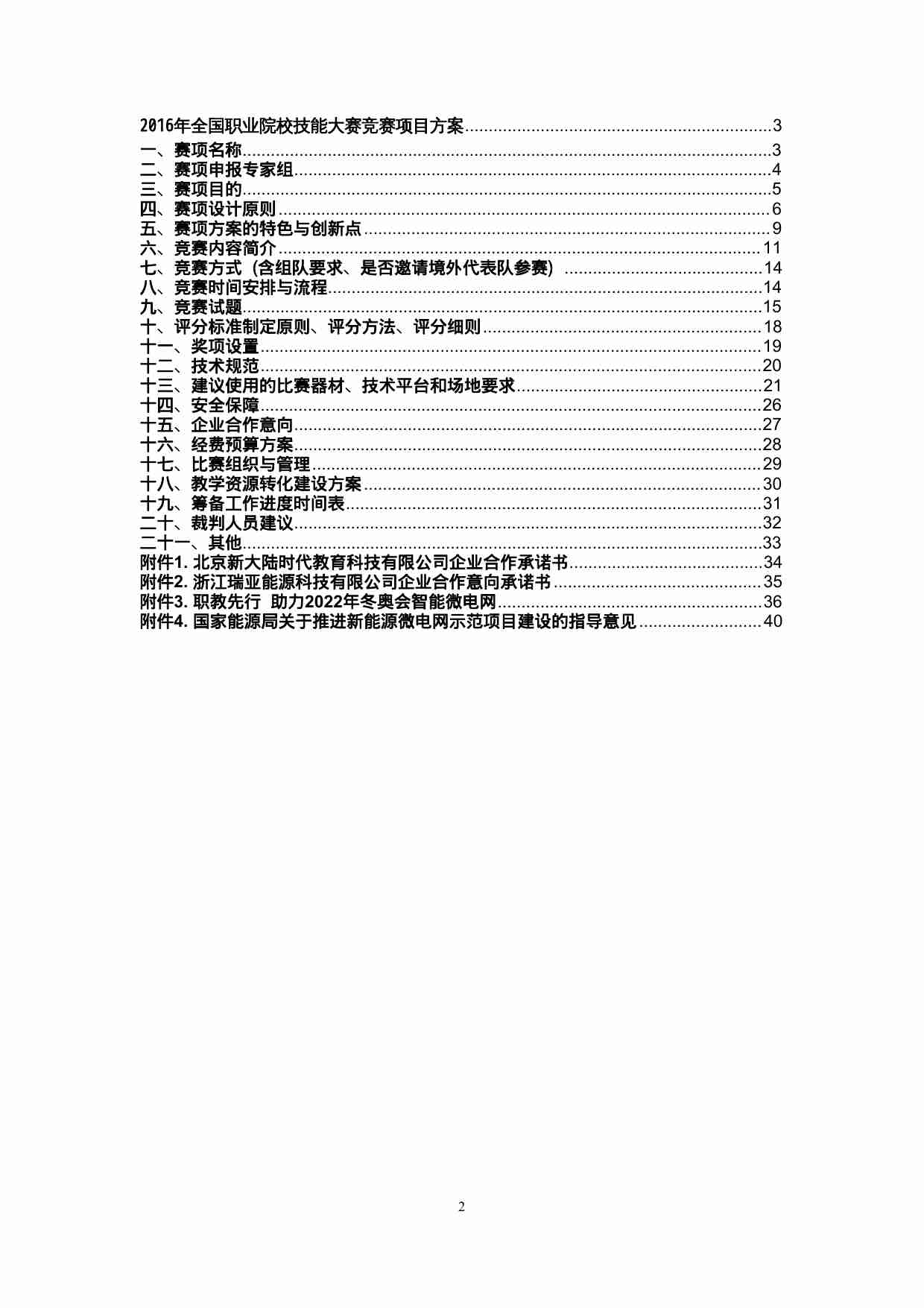 附件27：ZZ-027 新能源电子技术-智能微电网应用(中职).docx-1-预览