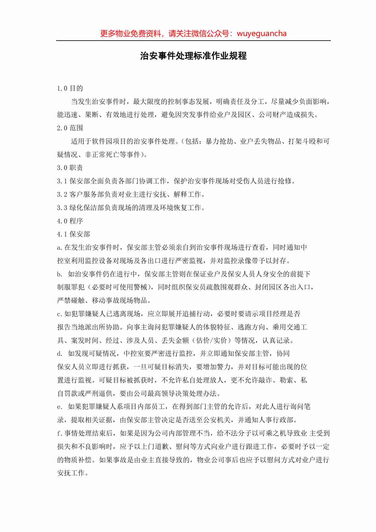 05.治安事件处理标准作业规程.pdf-0-预览