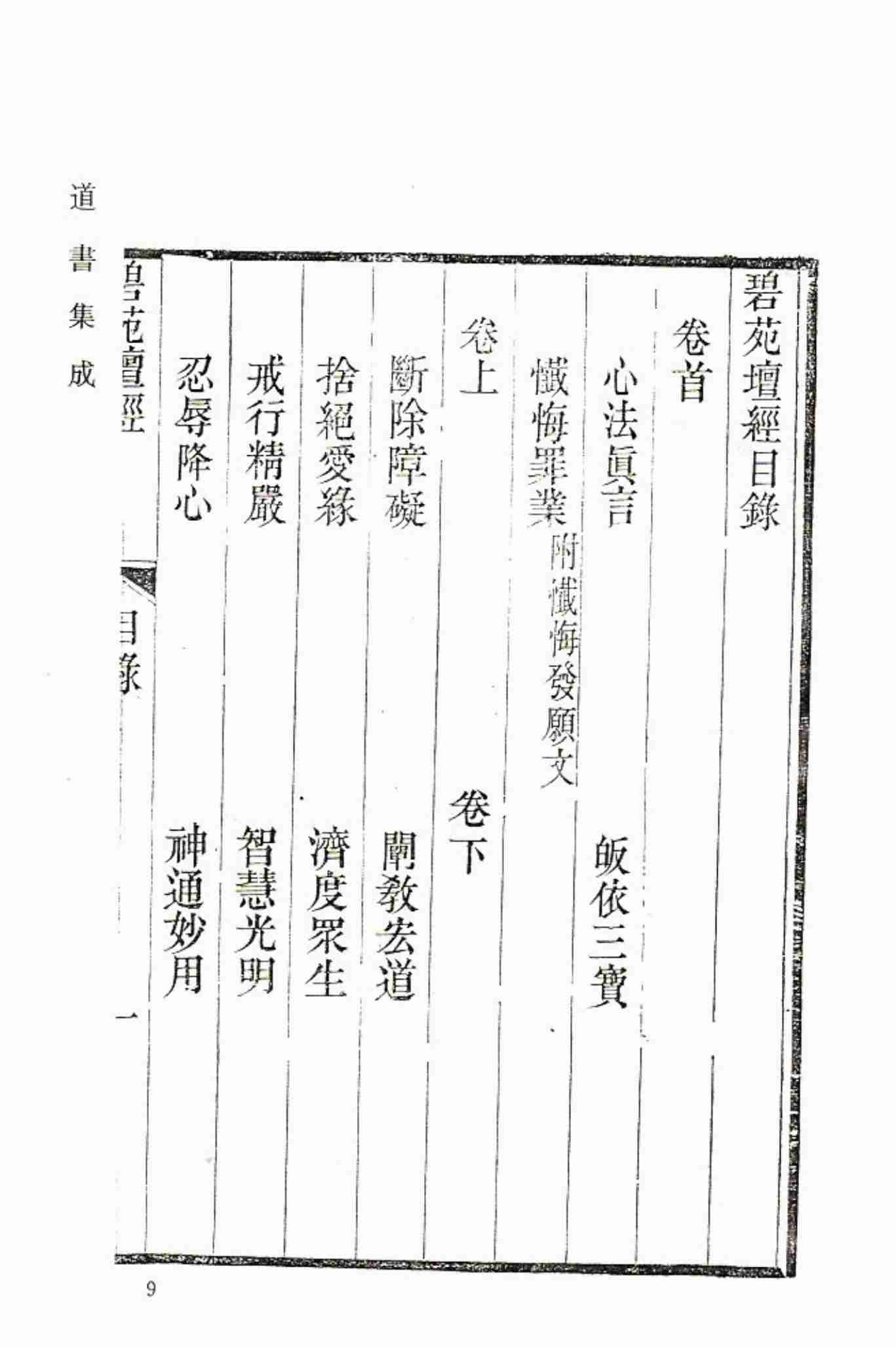 碧苑壇經 清規元妙 道書集成.pdf-0-预览