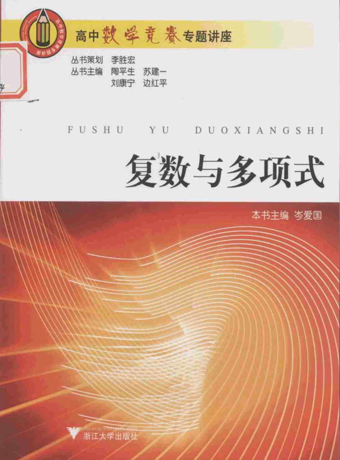 复数与多项式.pdf-0-预览