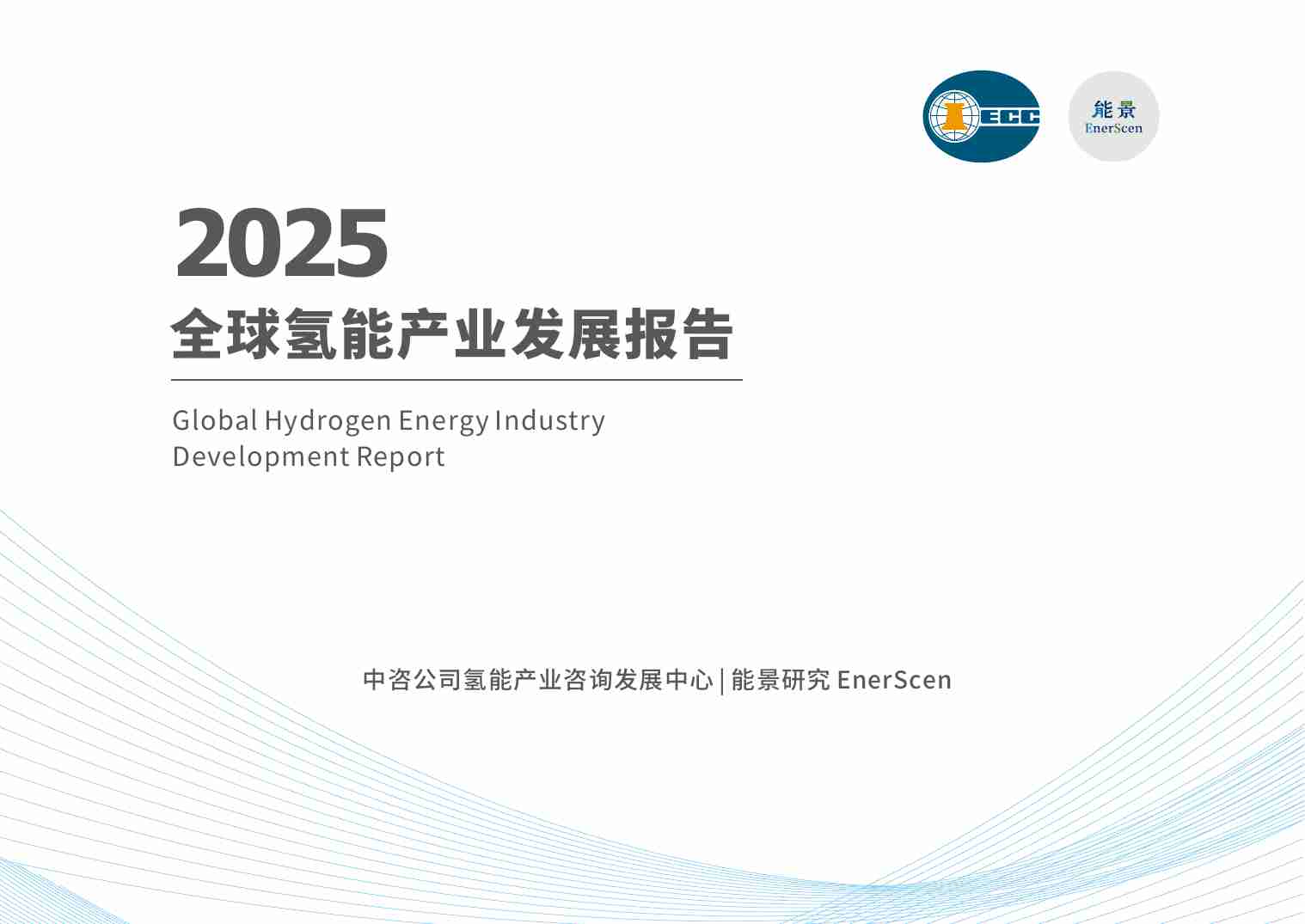 2025全球氢能产业发展报告.pdf-0-预览
