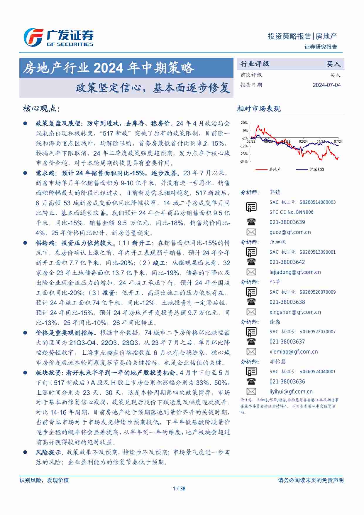 房地产-房地产行业2024年中期策略：政策坚定信心，基本面逐步修复-广发证券[郭镇,乐加栋,邢莘,谢淼,李怡慧]-20240704【38页】.pdf-0-预览