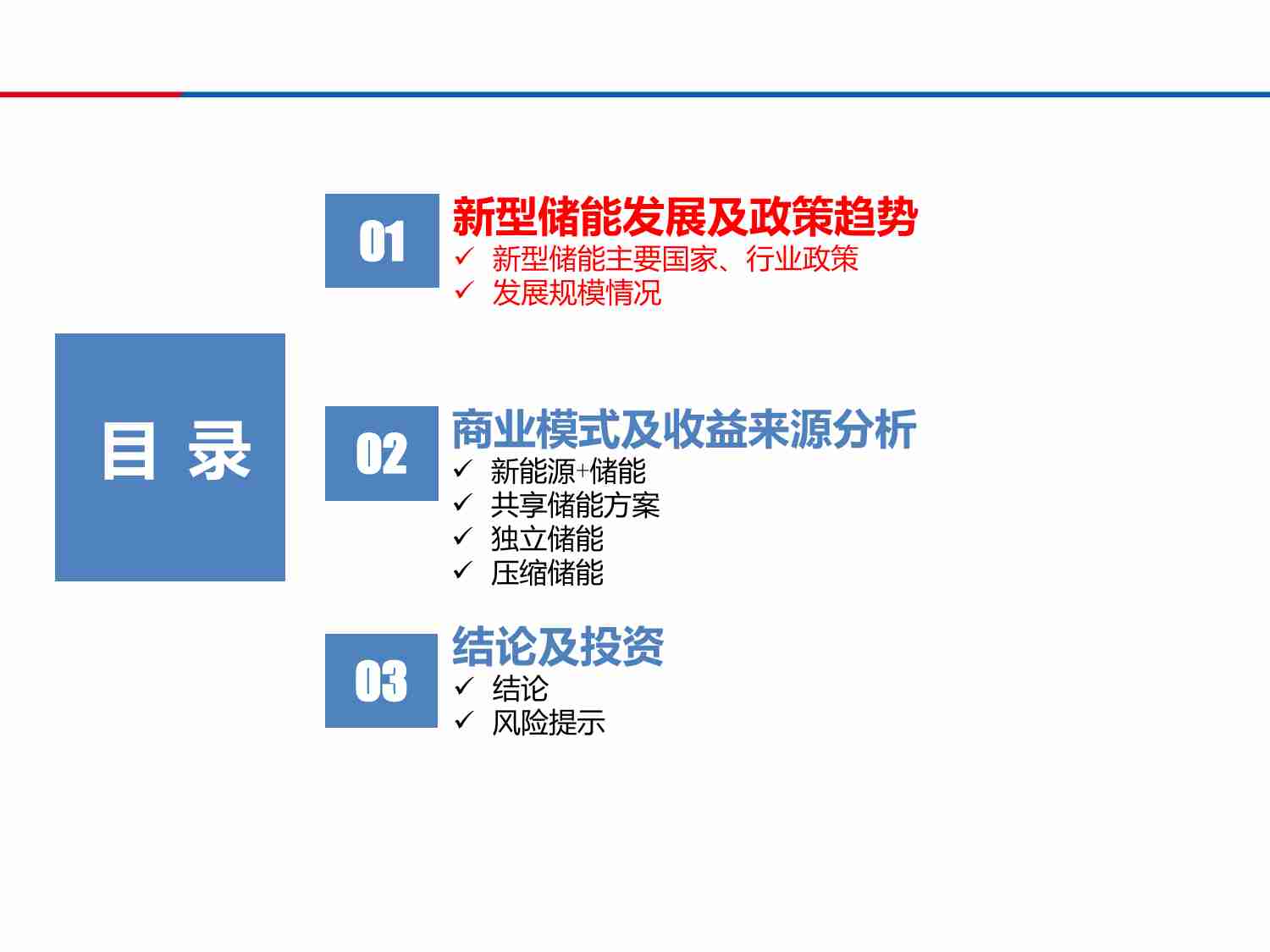 新型储能发展及商业模式-新型储能产业发展路径和投资机会 2024.pdf-1-预览