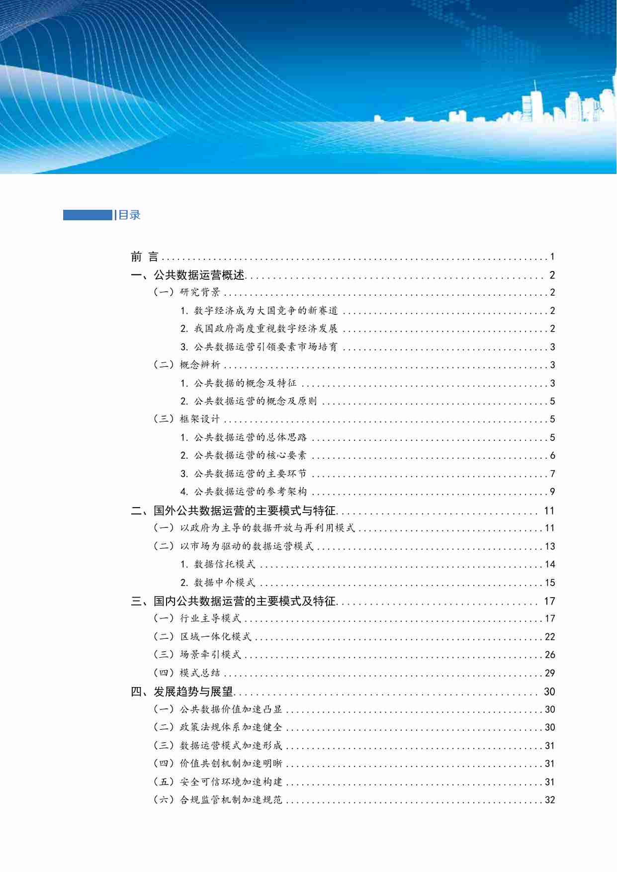 公共数据运营模式研究报告2022.pdf-4-预览