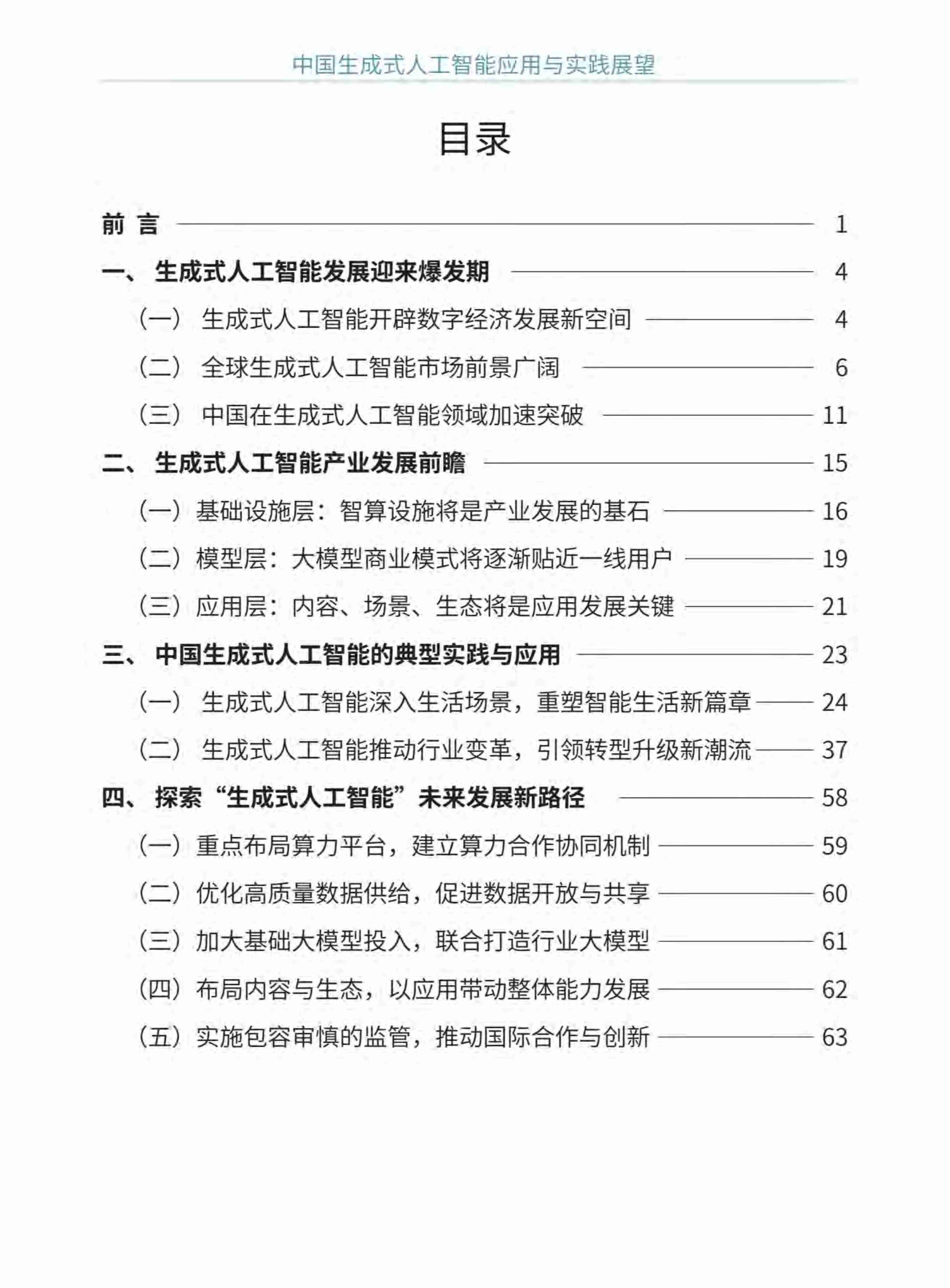 中国生成式人工智能应用与实践展望2024（中英文）  .pdf-2-预览