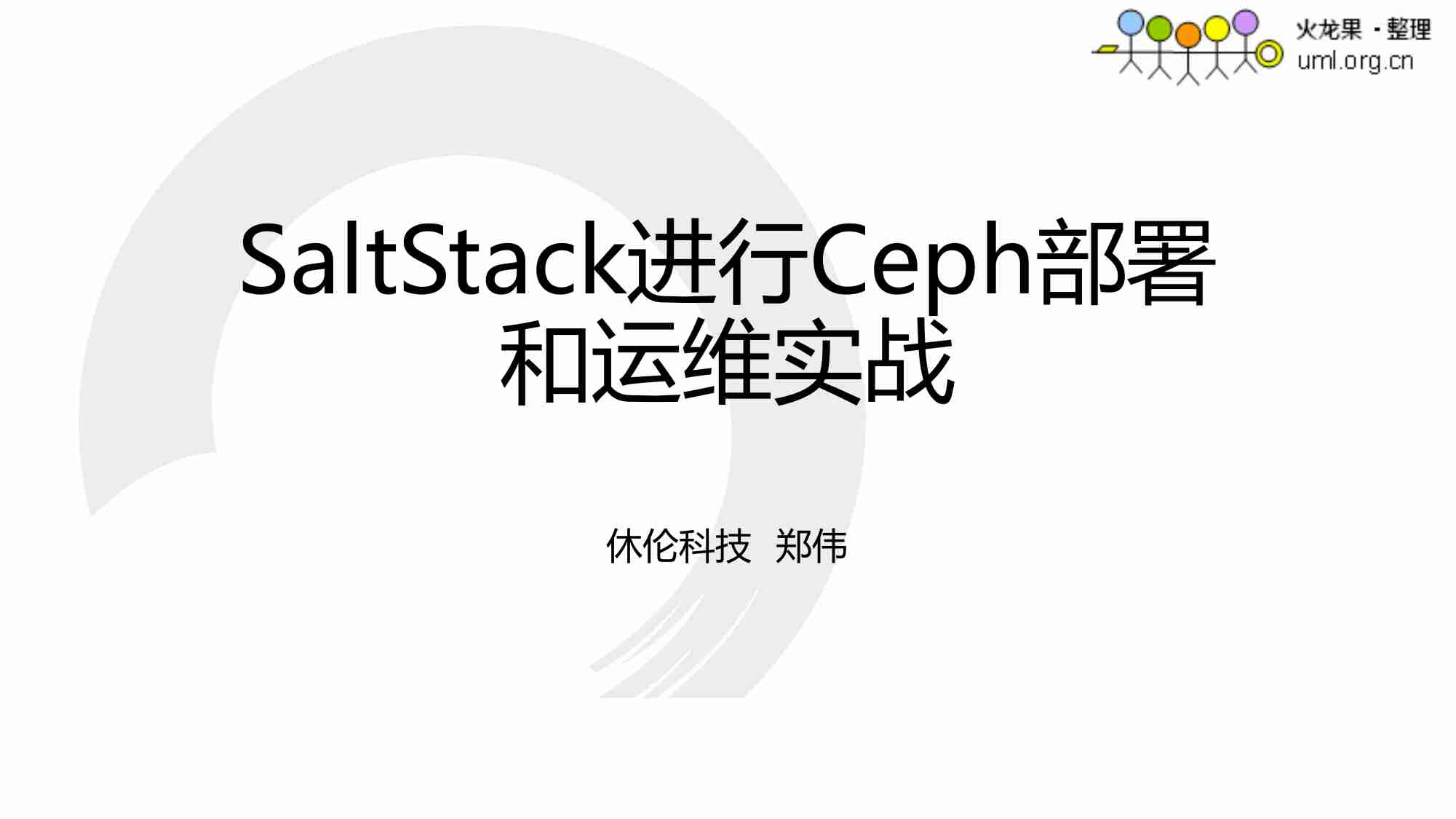 Saltstack进行ceph部署与运维.pdf-0-预览