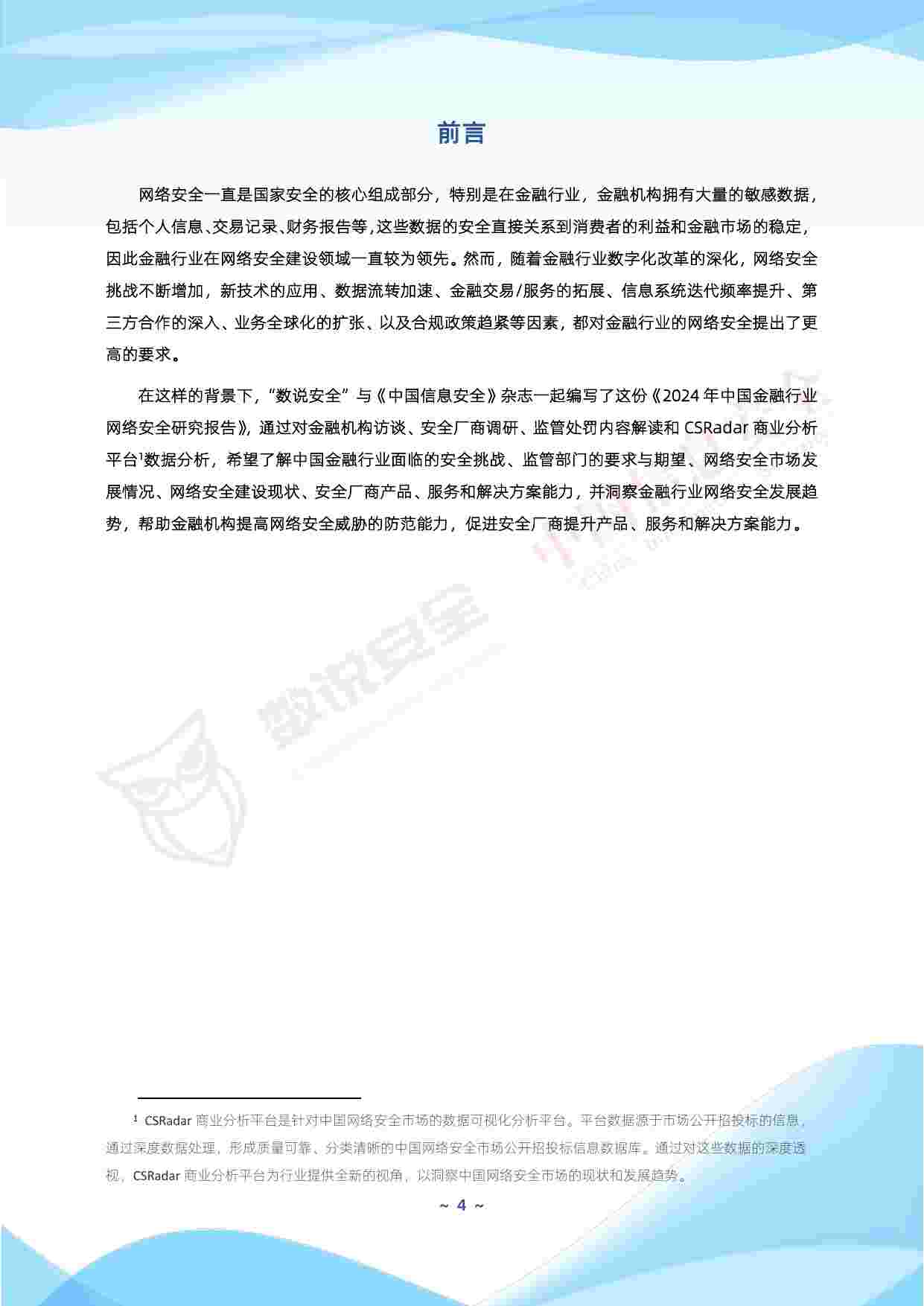 2024年中国金融行业网络安全市场全景图_全文.pdf-4-预览