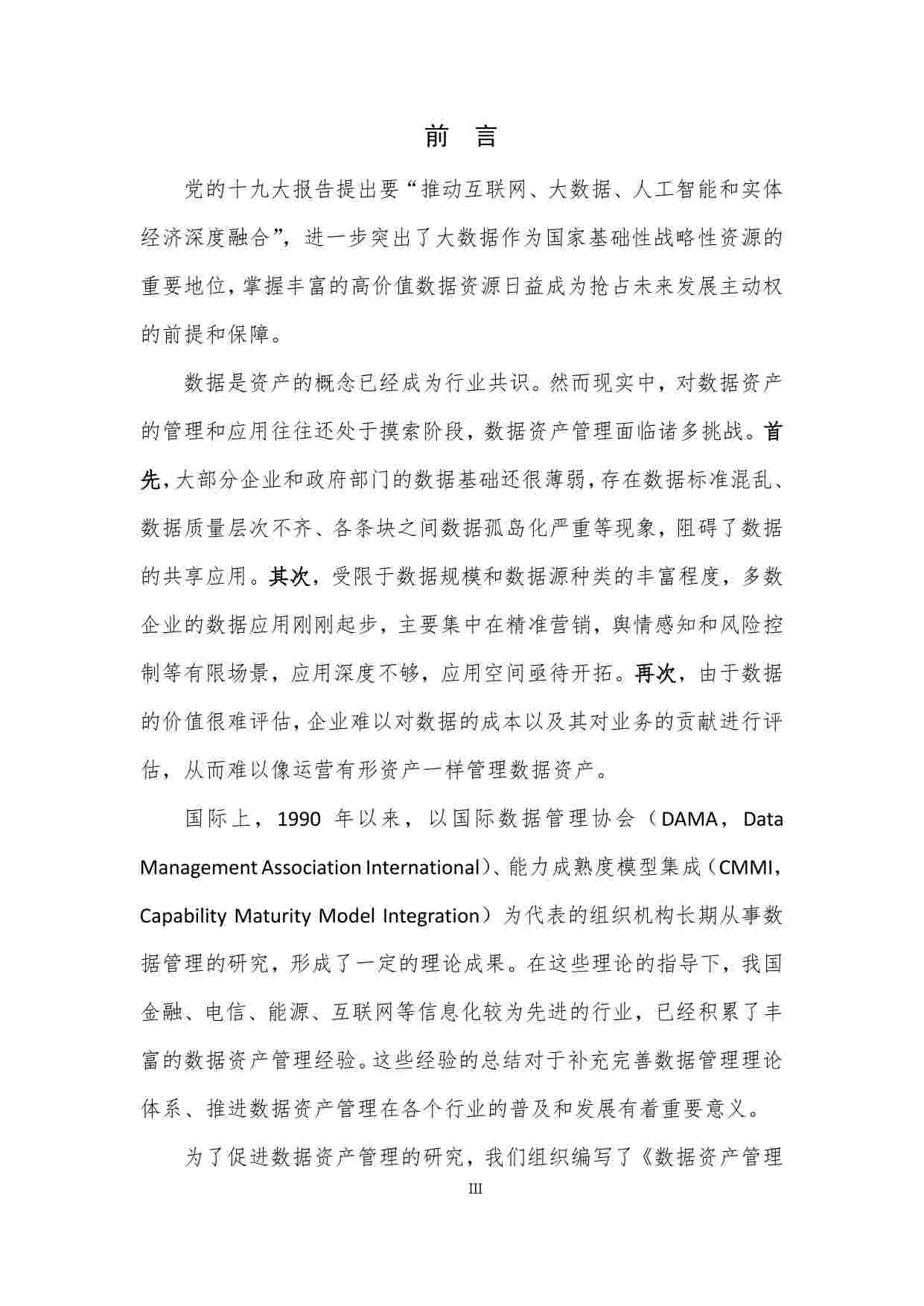 《数据资产管理实践白皮书4.0》.pdf-3-预览