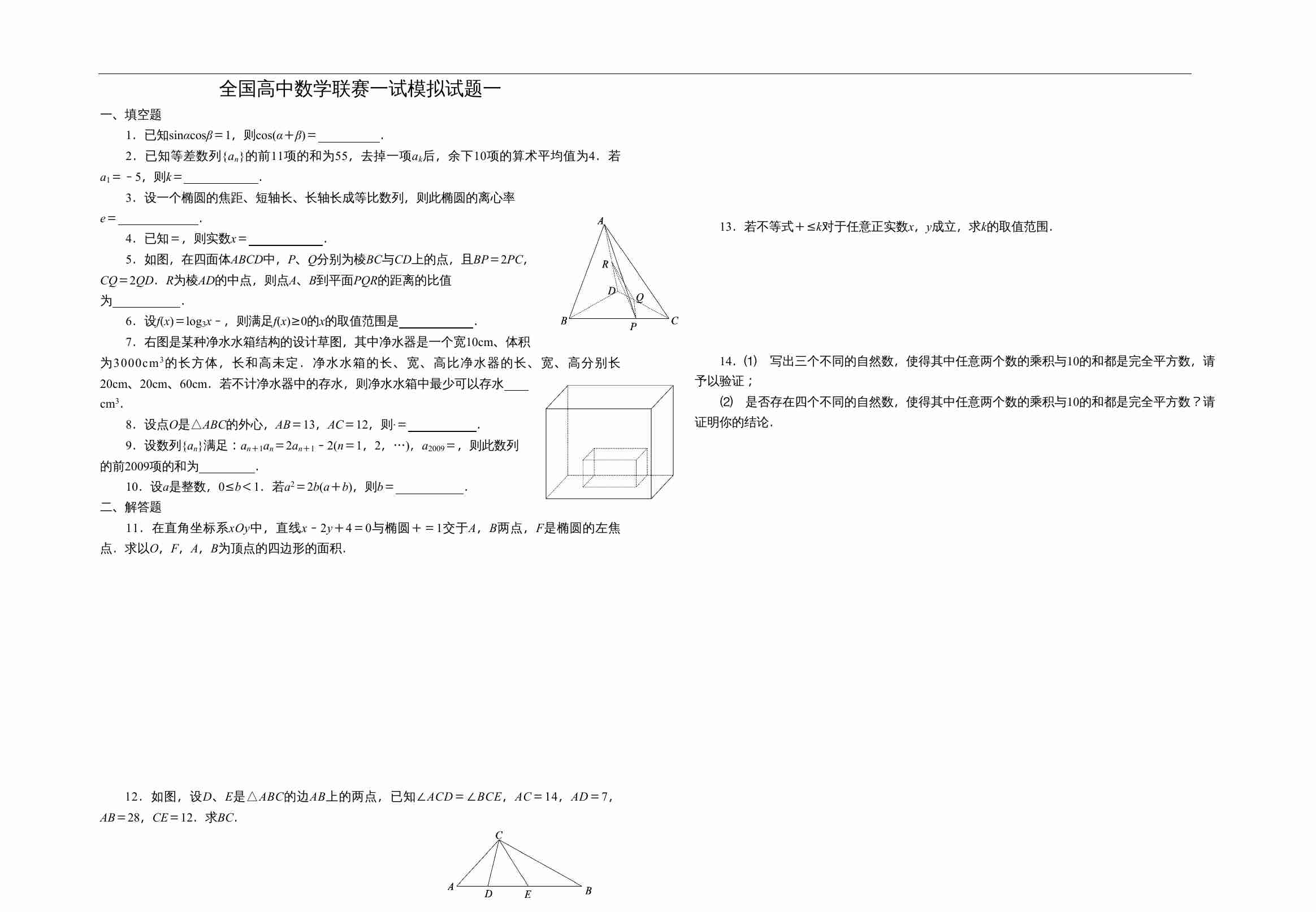 全国高中数学联赛一试模拟试题一.doc-0-预览
