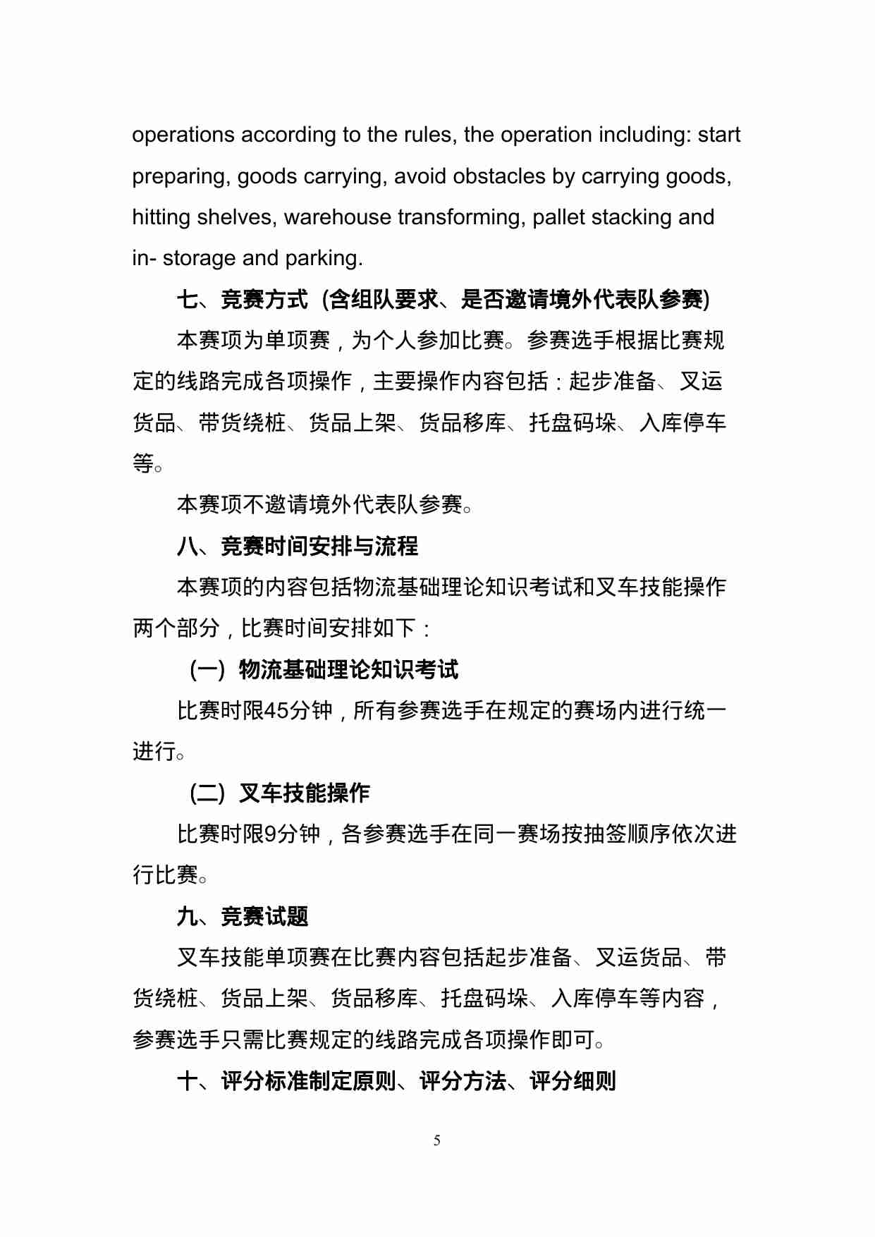 附件1：ZZ-001 物流叉车技能单项赛（中职）.doc-4-预览