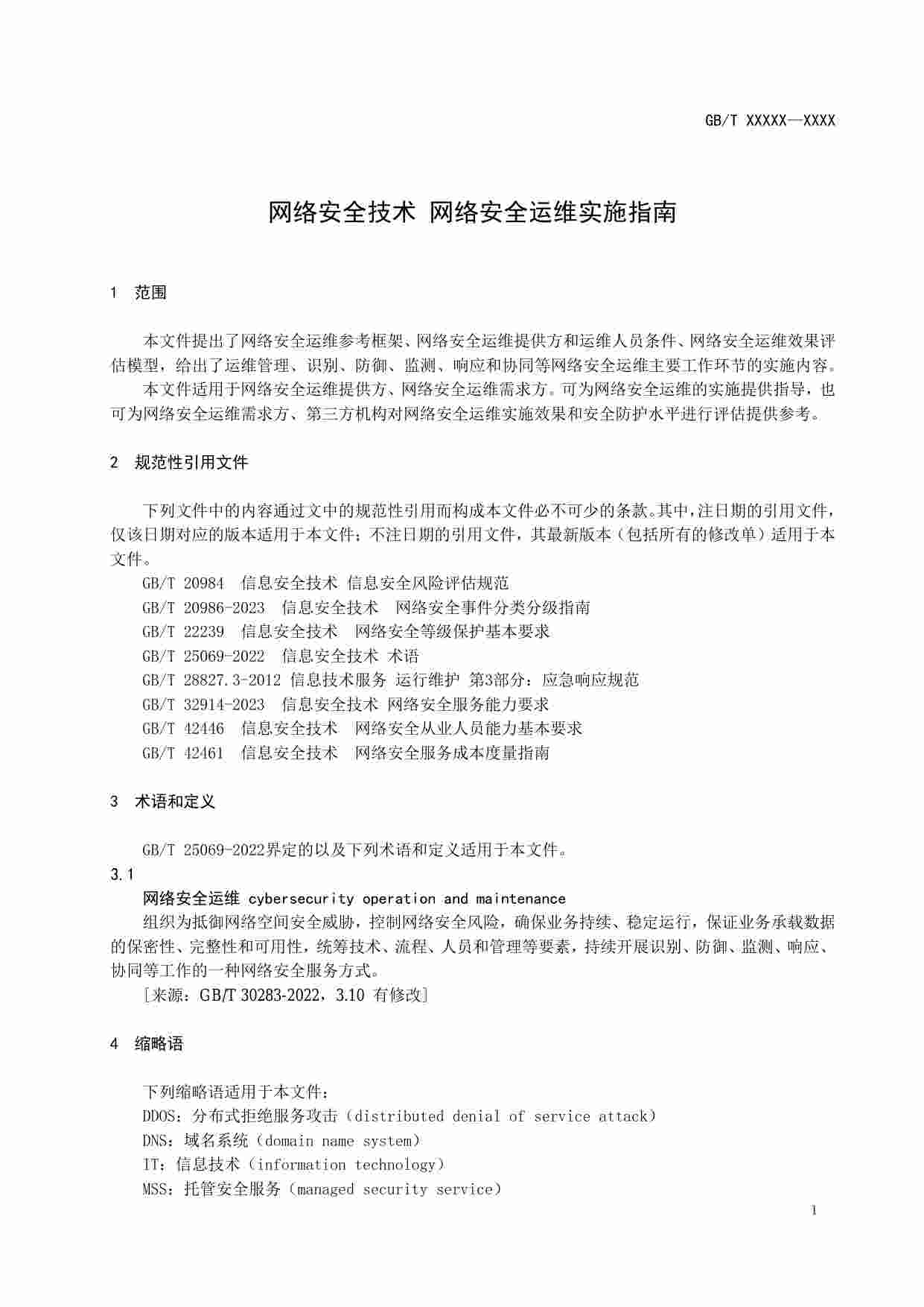 GB-网络安全技术 网络安全运维实施指南.pdf-3-预览