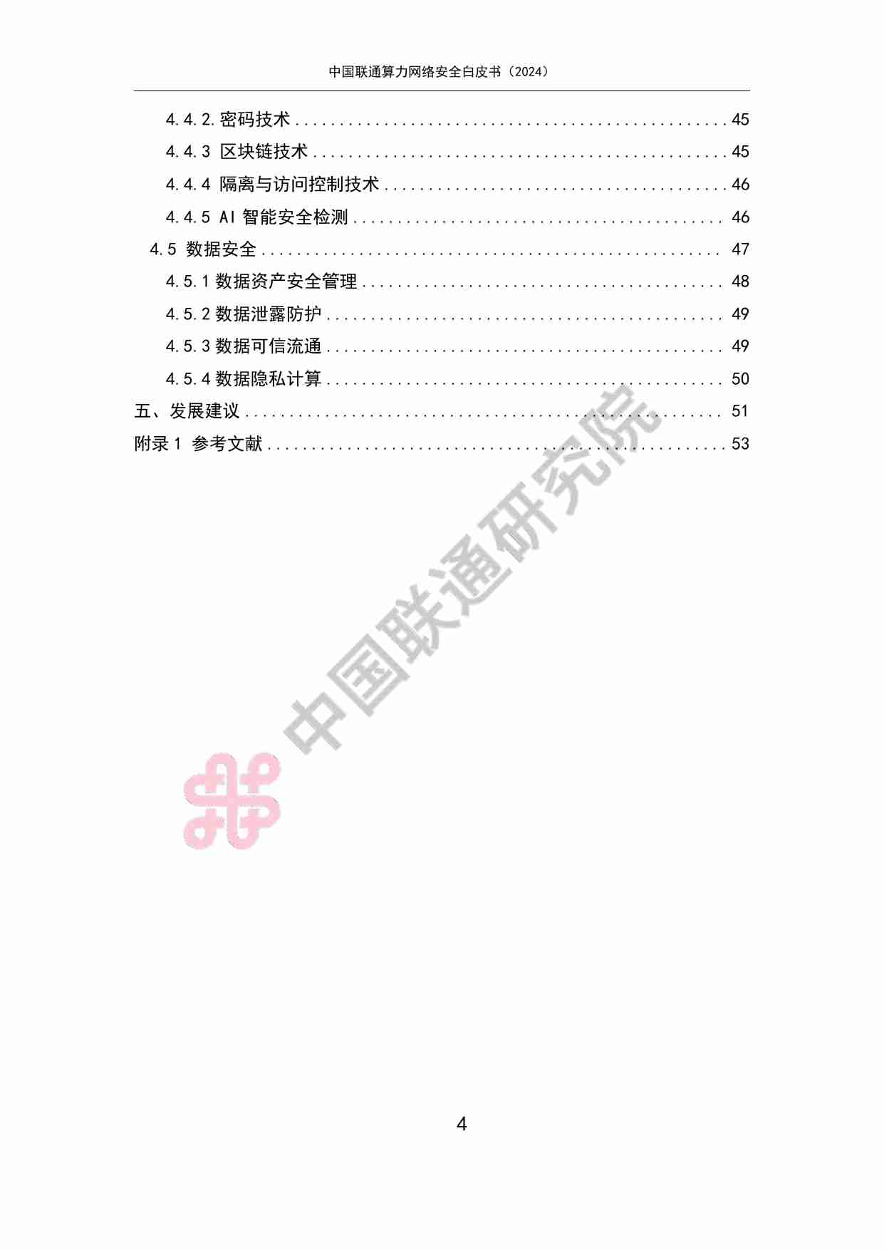 中国联通算力网络安全白皮书（2024）.pdf-3-预览