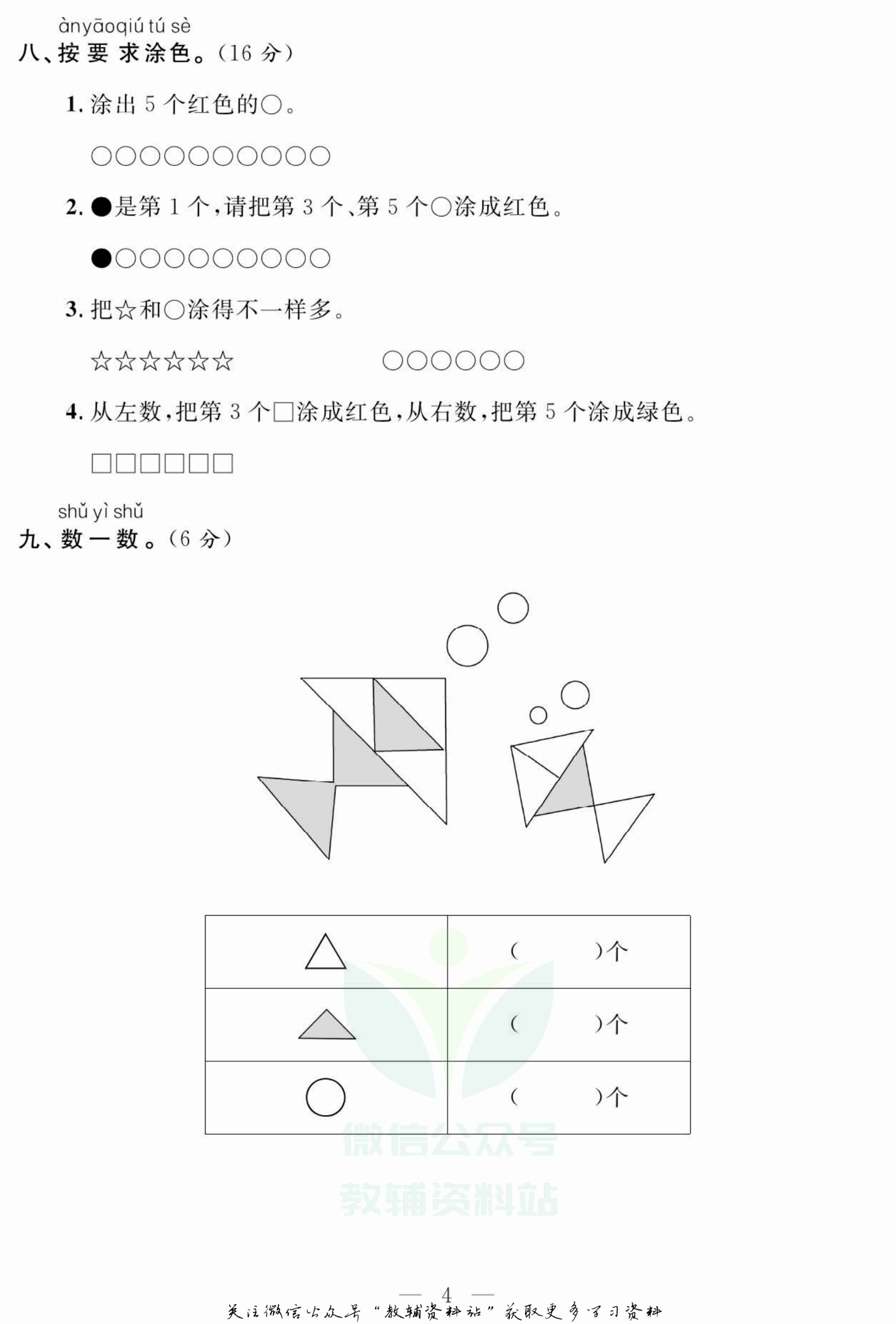 名师面对面大试卷一年级上册数学北师版.pdf-4-预览