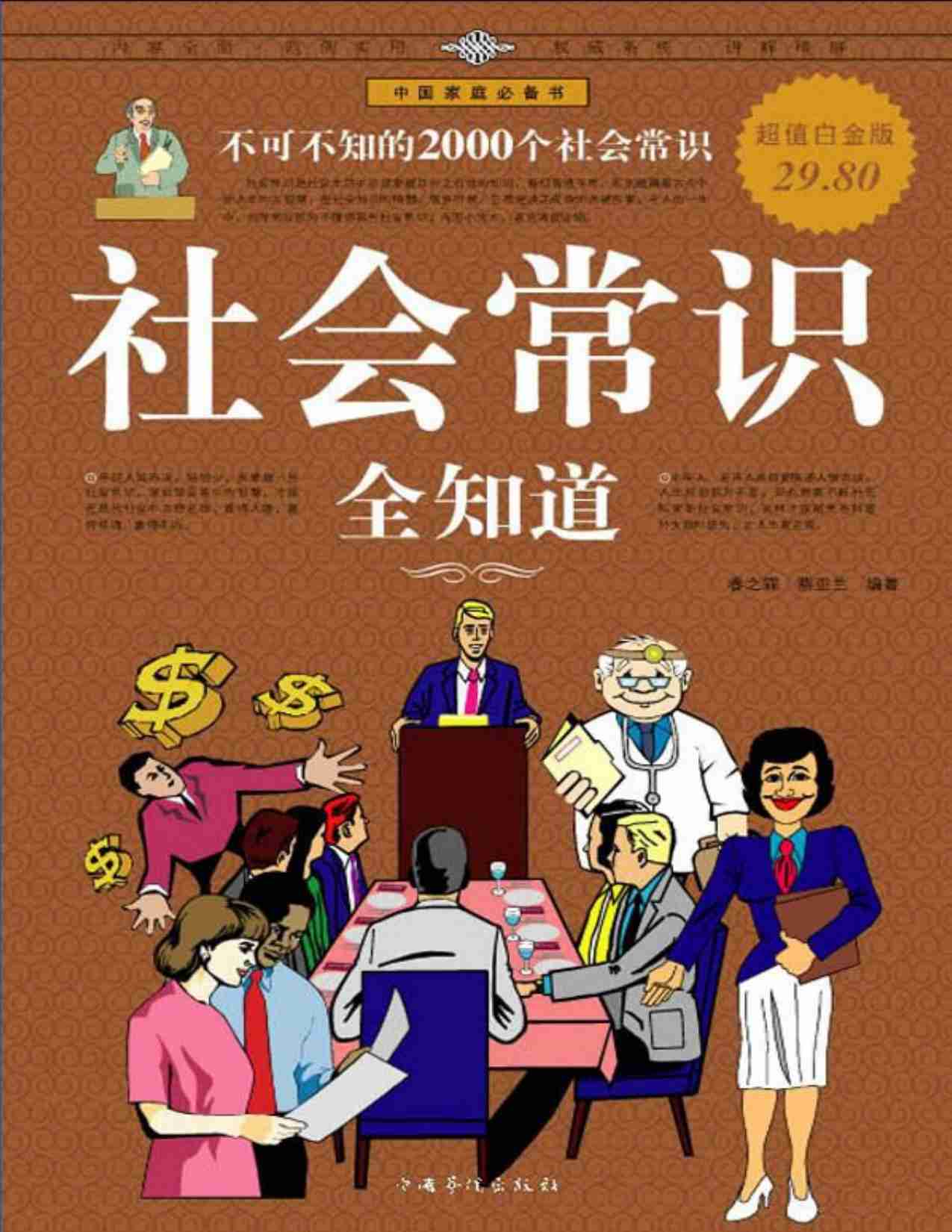 社会常识全知道：不可不知的2000个社会常识.pdf-0-预览