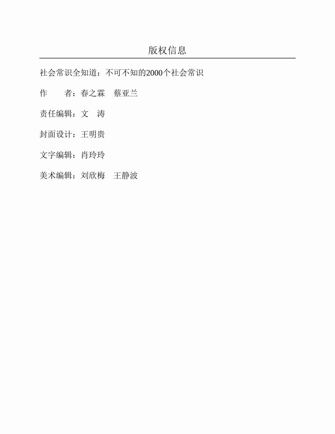 社会常识全知道：不可不知的2000个社会常识.pdf-1-预览