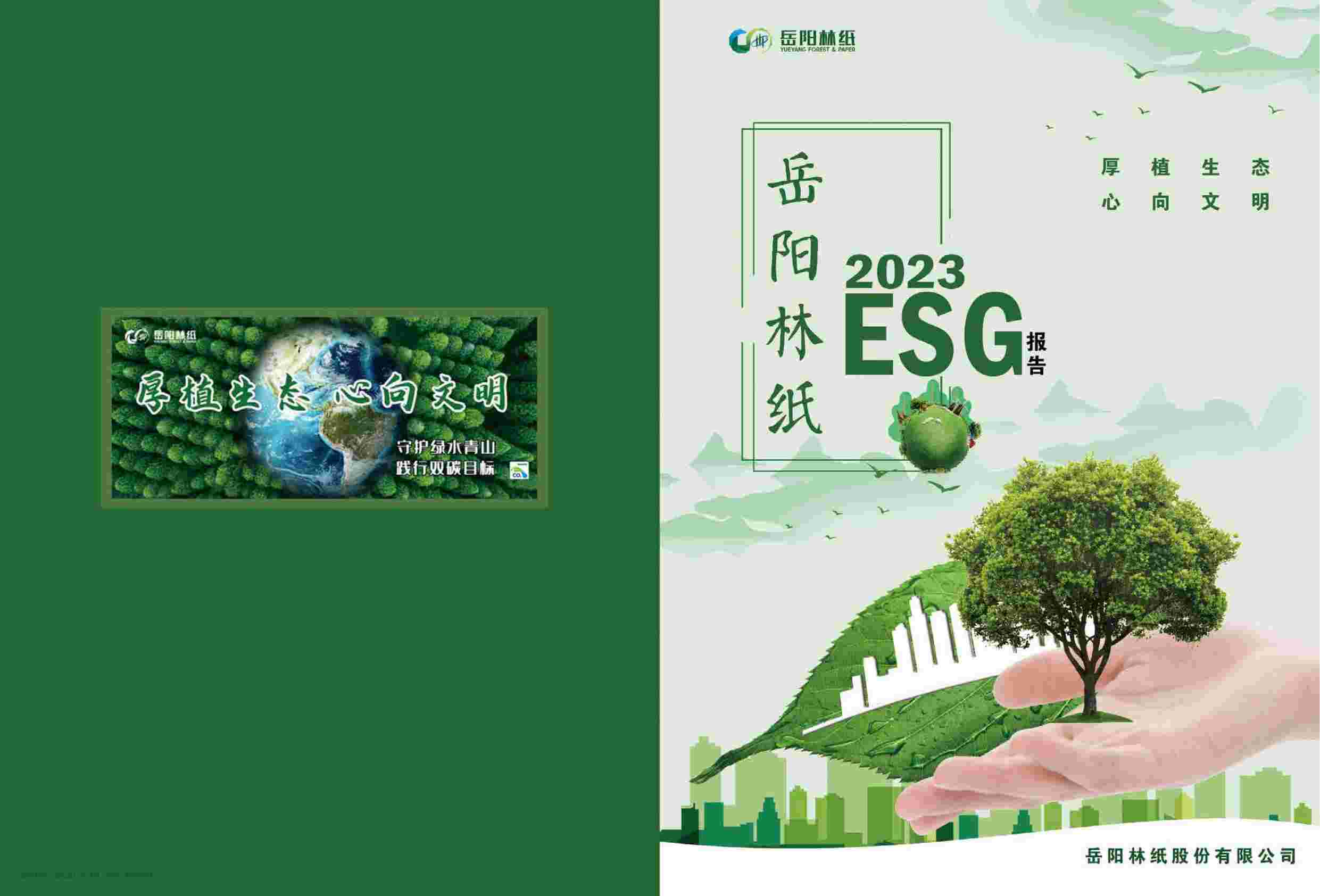 岳阳林纸2023年ESG报告.pdf-0-预览