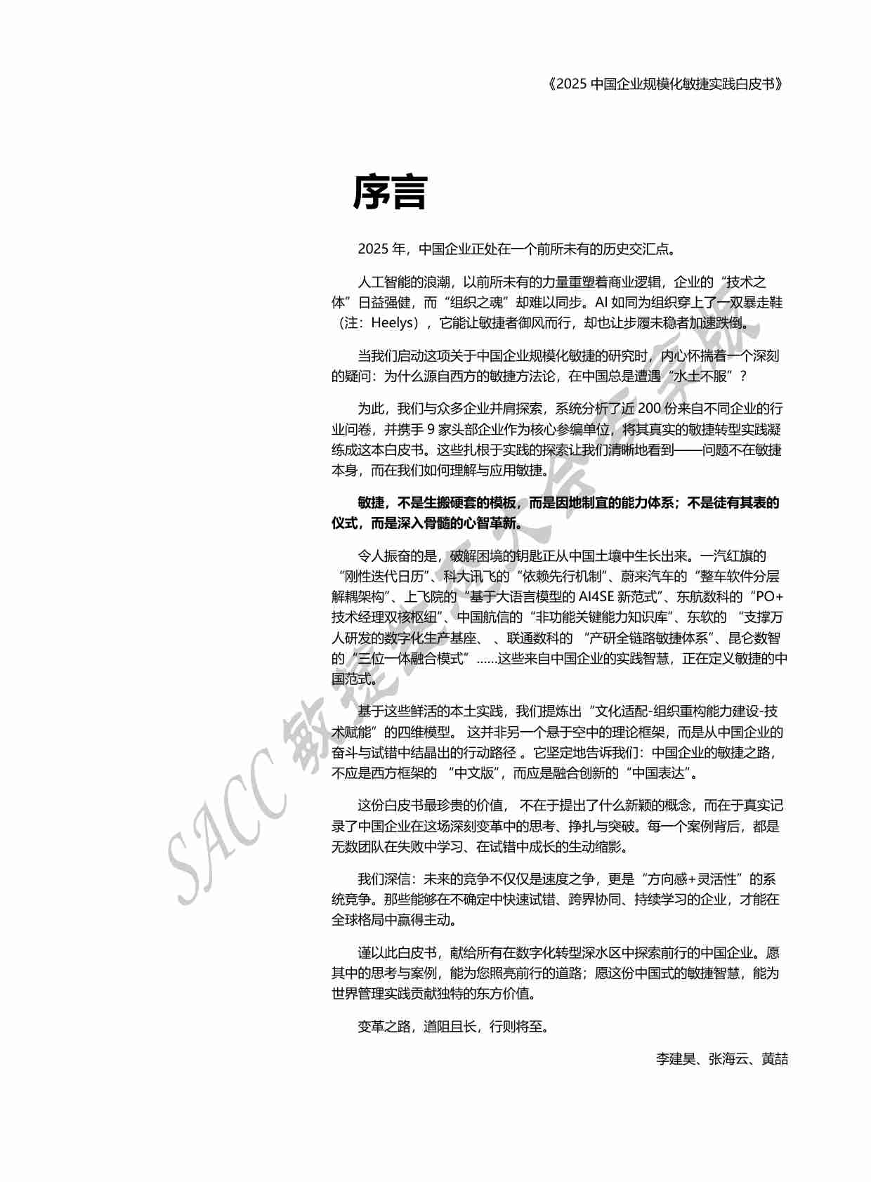 2025年中国企业规模化敏捷实践白皮书-SACC.pdf-3-预览
