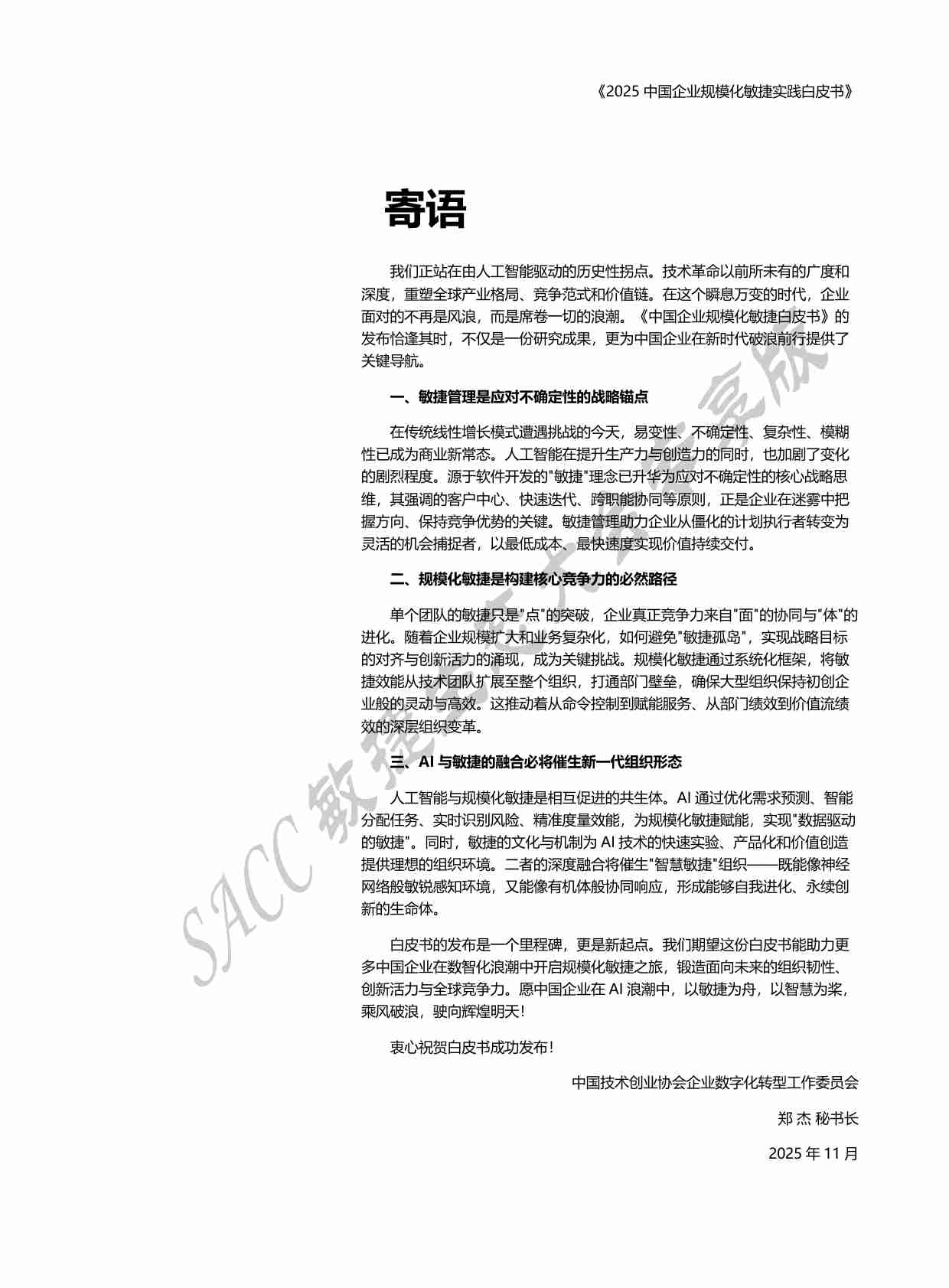 2025年中国企业规模化敏捷实践白皮书-SACC.pdf-2-预览