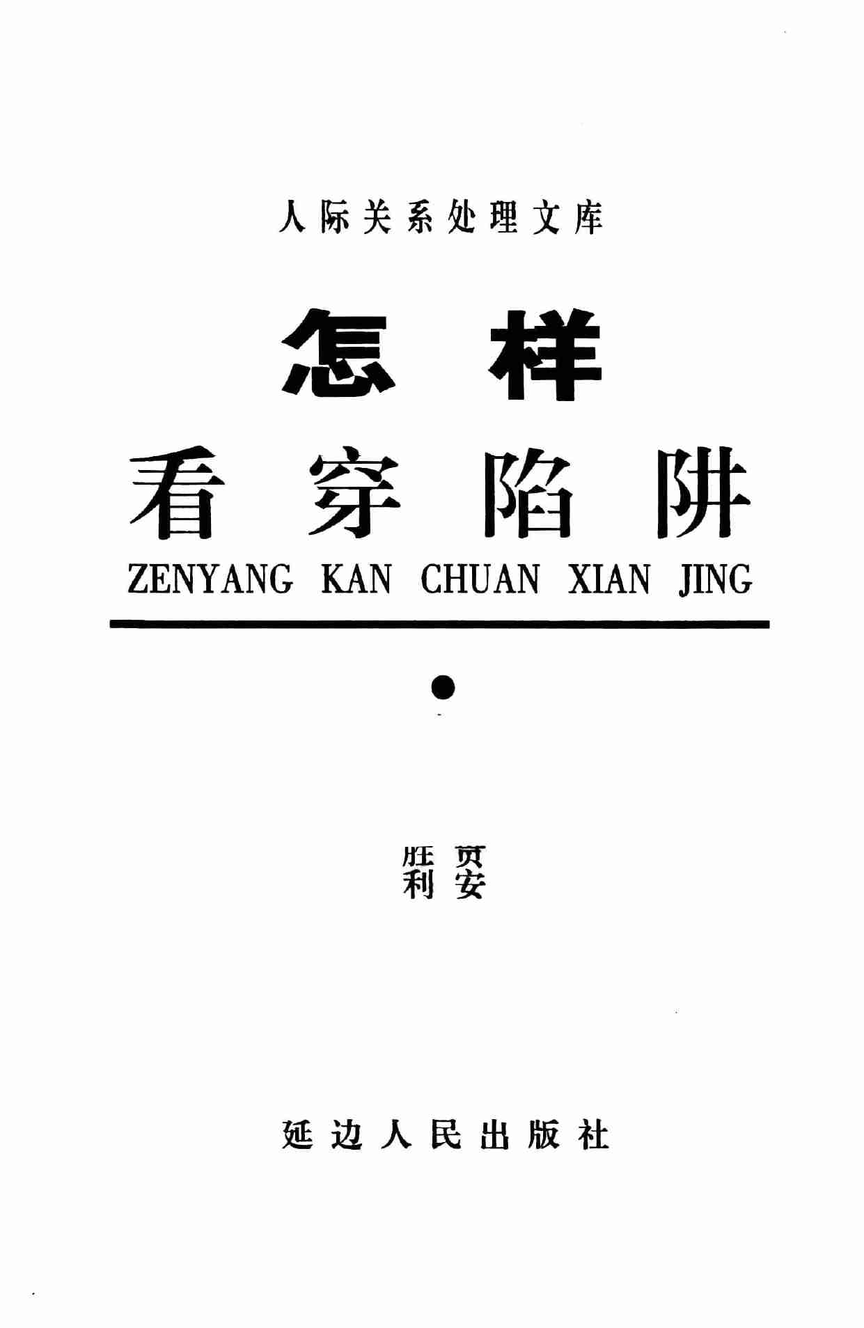 怎样看穿陷阱,张胜利.岳贵安主编,延吉：延边人民出版社2000.pdf-2-预览