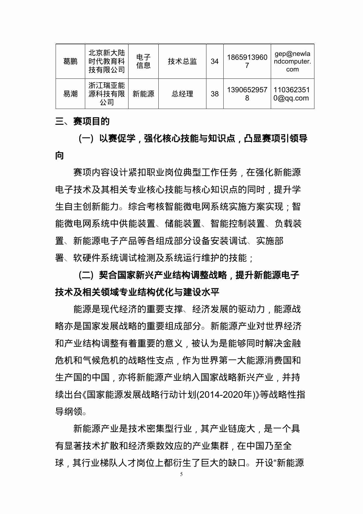 附件27：ZZ-027 新能源电子技术-智能微电网应用(中职).docx-4-预览