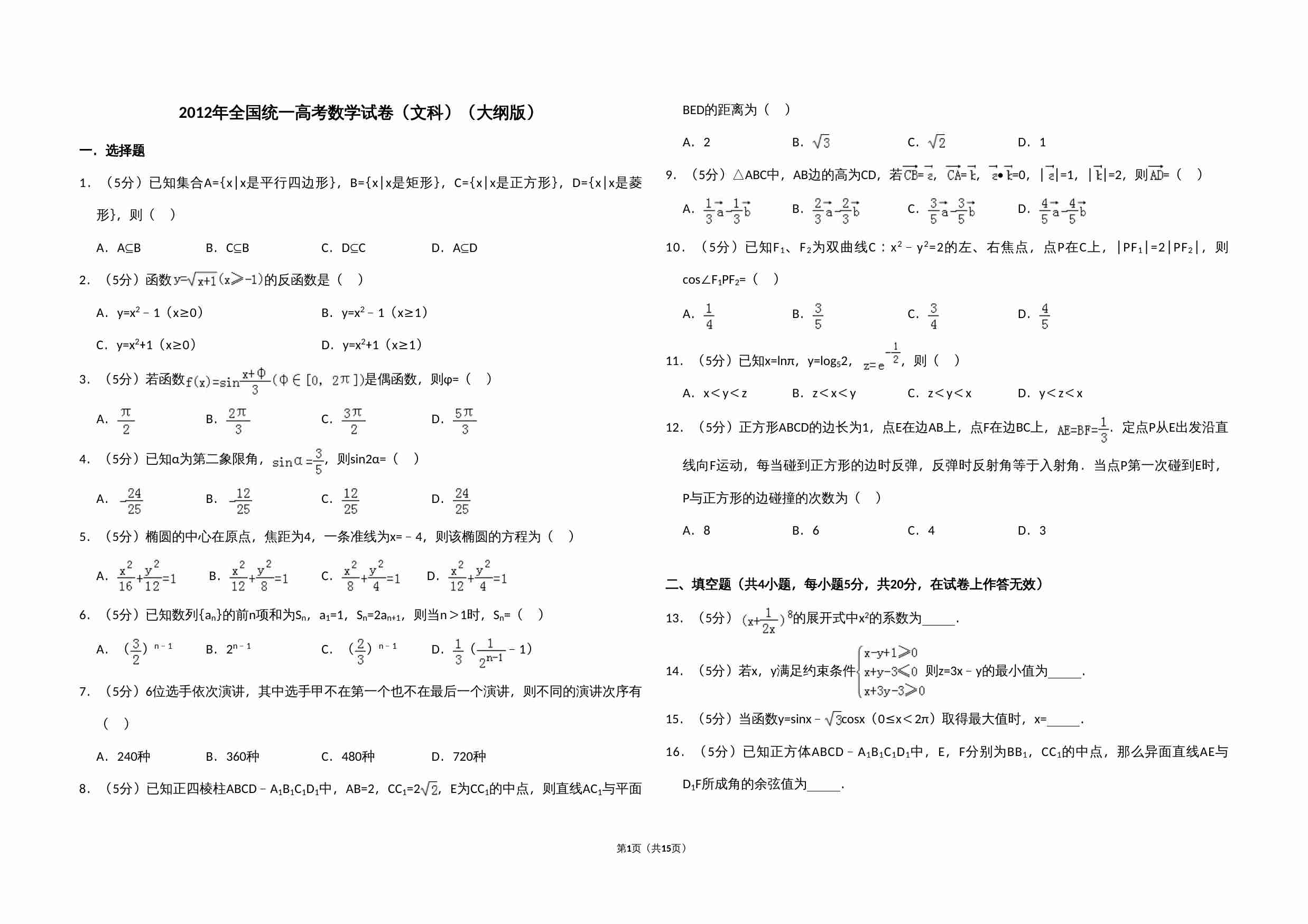 2012年全国统一高考数学试卷（文科）（大纲版）（含解析版）.doc-0-预览