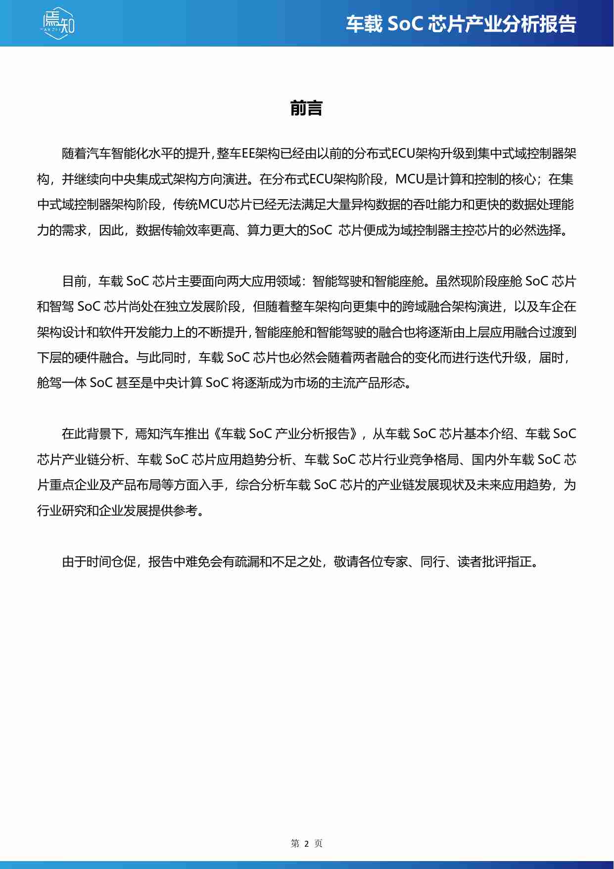 车载SoC芯片产业分析报告.pdf-1-预览