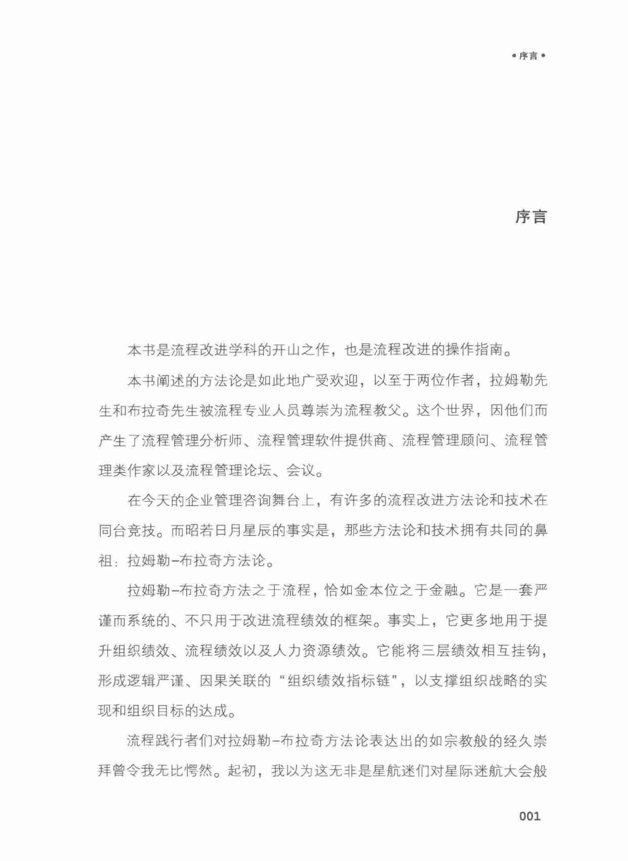 流程圣经  管理组织空白地带  原书第3版=IMPROVING PERFORMANCE  HOW TO MANAGE -- (美)吉尔里·A·拉姆勒(1).pdf-4-预览
