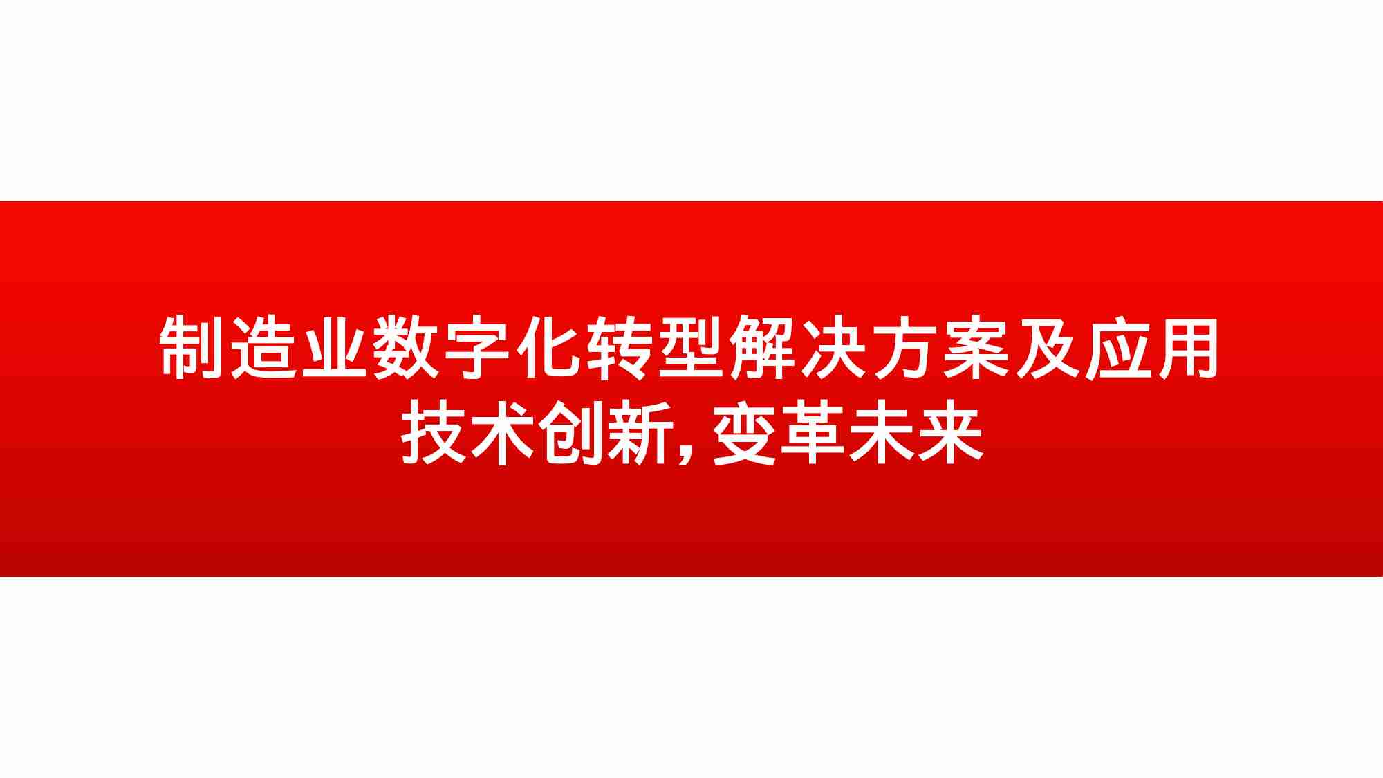 制造业数字化转型解决方案及应用.pptx-0-预览