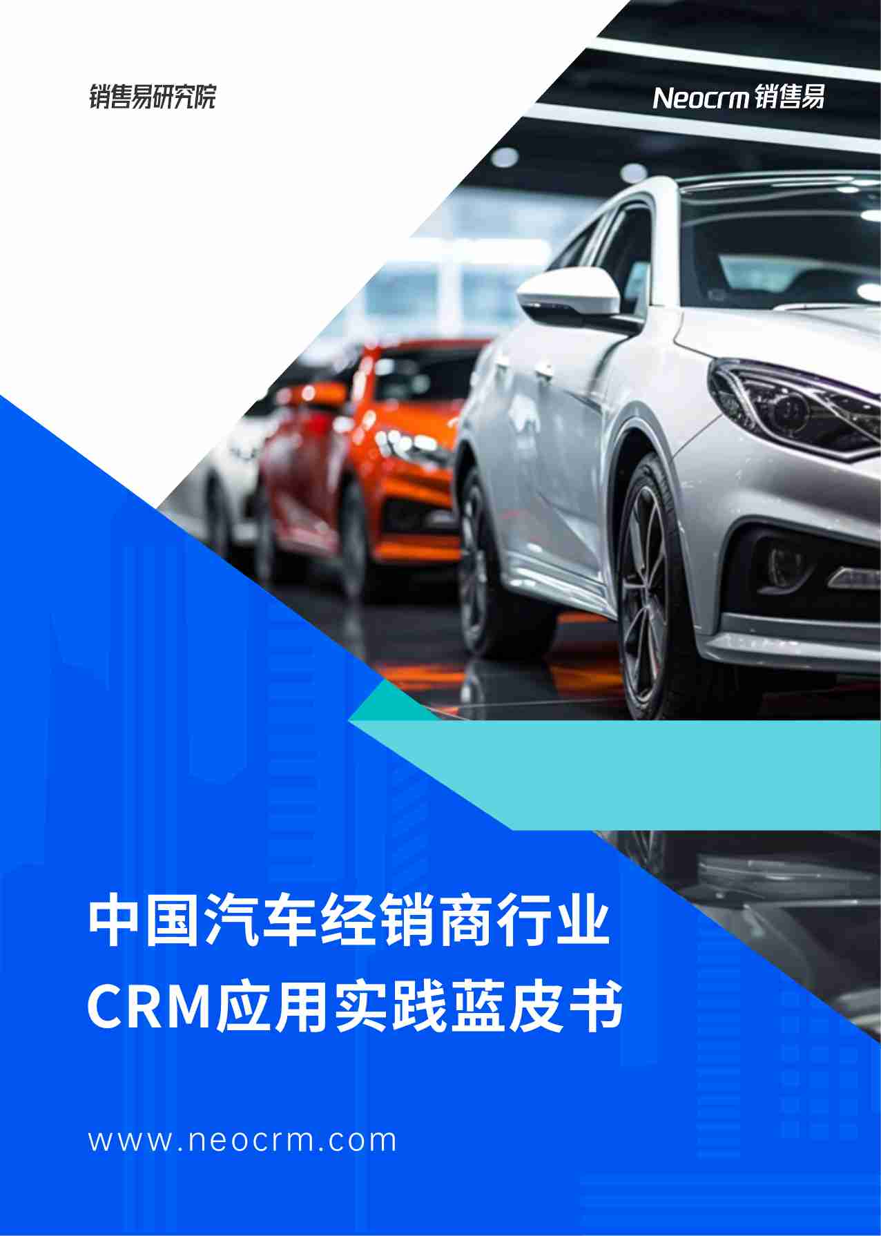 销售易：2024汽车经销商行业CRM应用实践蓝皮书.pdf-0-预览